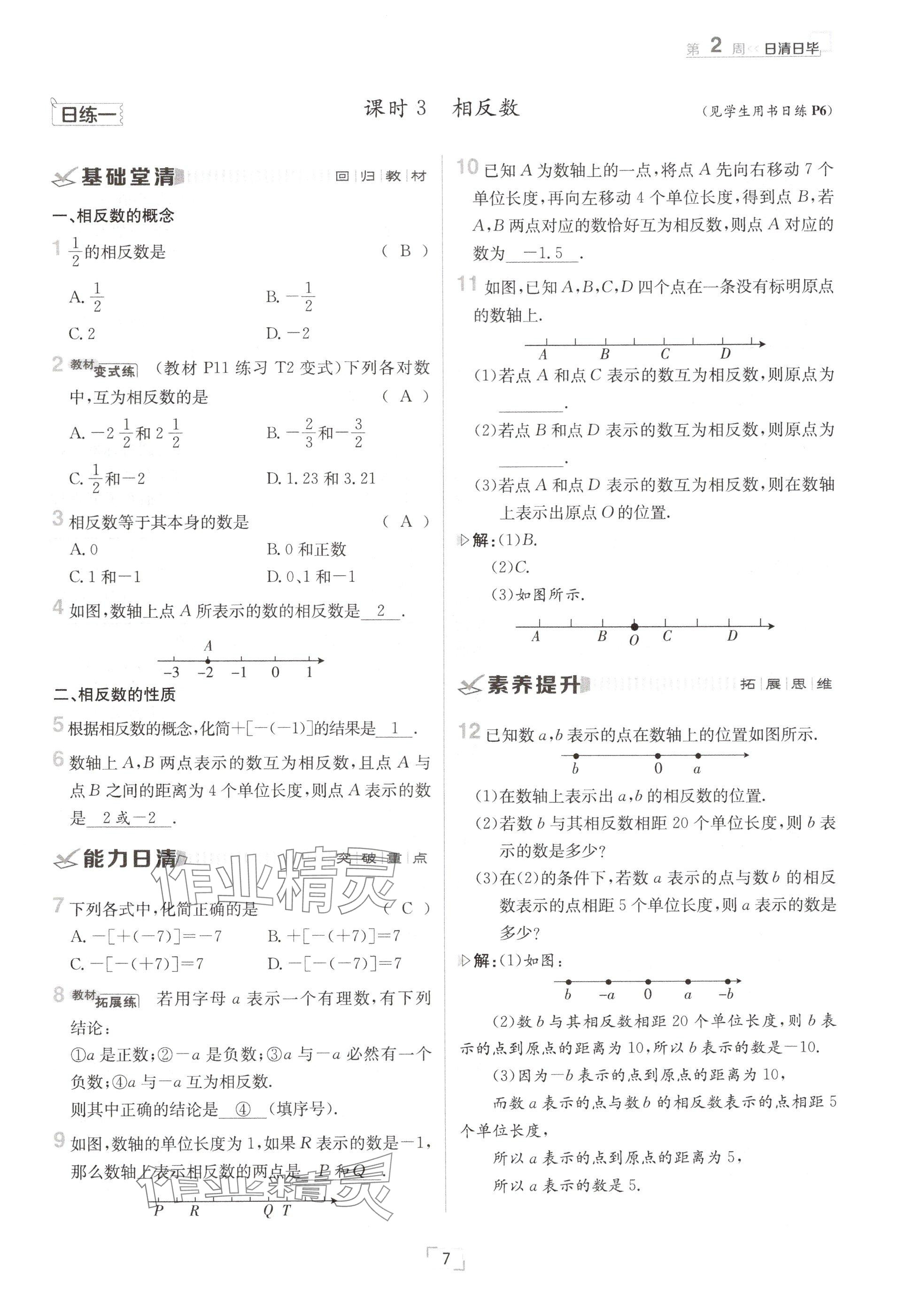 2024年日清周練七年級數(shù)學(xué)上冊滬科版 參考答案第7頁