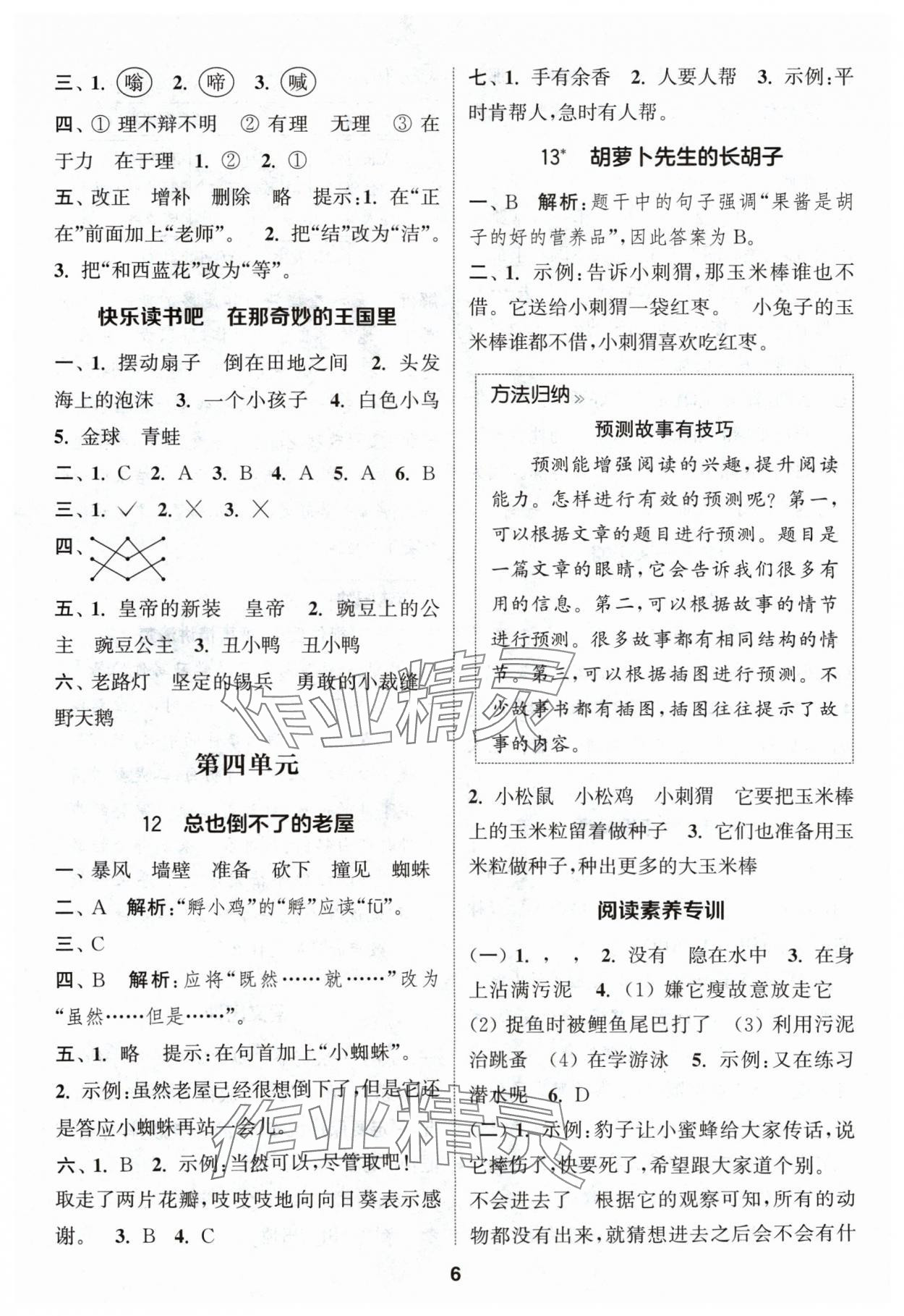 2024年通城学典课时作业本三年级语文上册人教版浙江专版 第6页