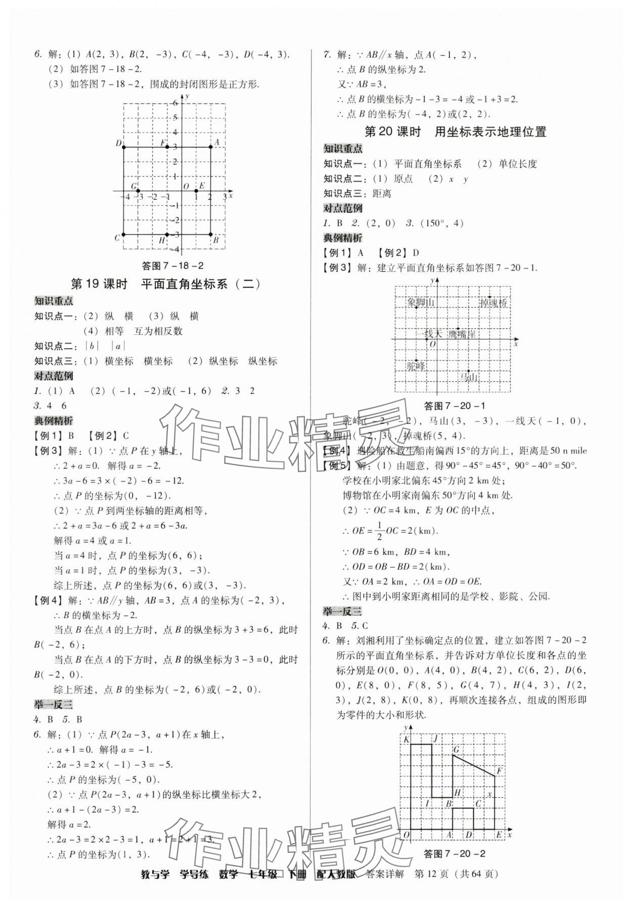 2024年教與學(xué)學(xué)導(dǎo)練七年級數(shù)學(xué)下冊人教版 參考答案第12頁