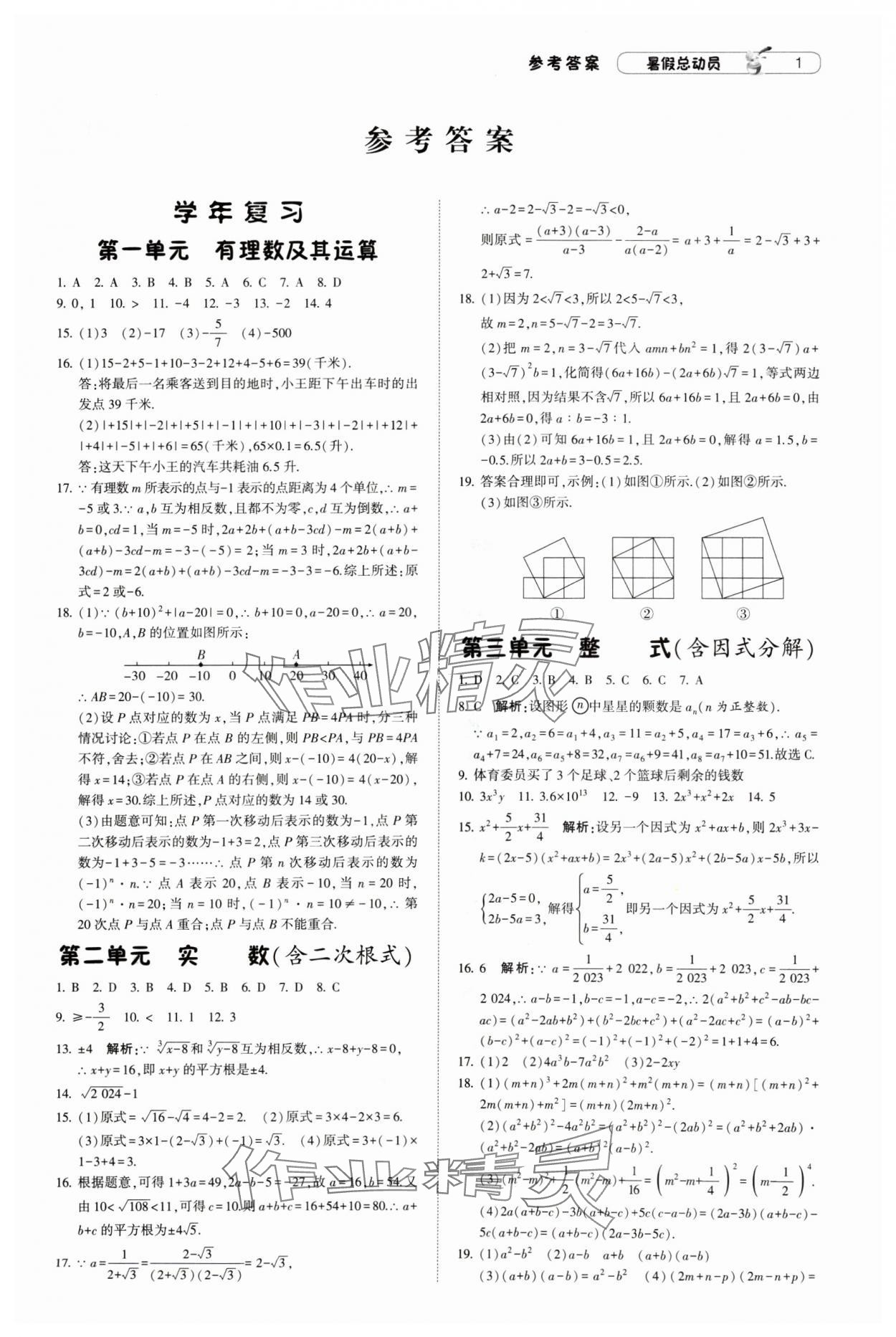 2024年暑假總動員8年級升9年級數(shù)學北師大版寧夏人民教育出版社 參考答案第1頁