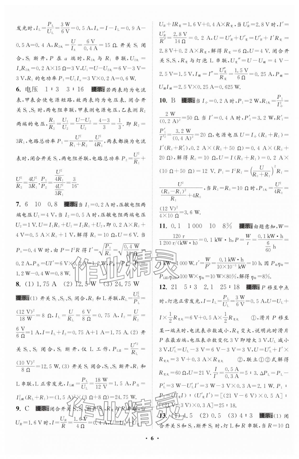 2024年小题狂做九年级物理下册苏科版提优版 参考答案第6页