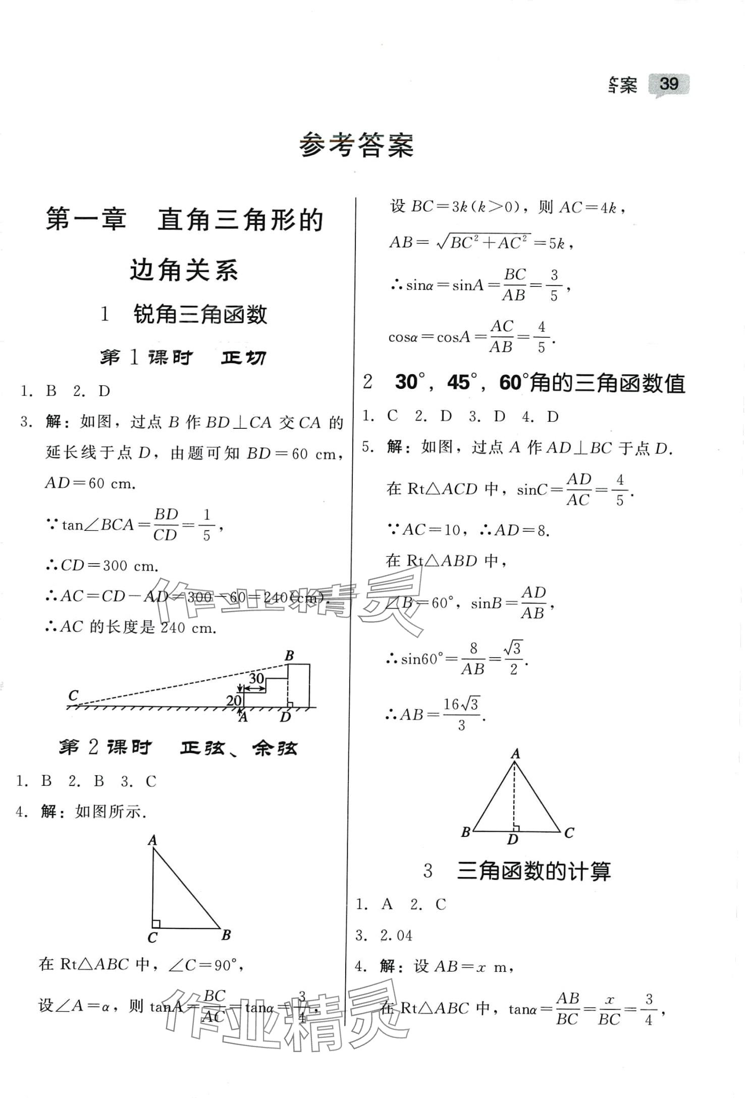 2024年紅對勾45分鐘作業(yè)與單元評估九年級數(shù)學(xué)下冊北師大版 參考答案第1頁