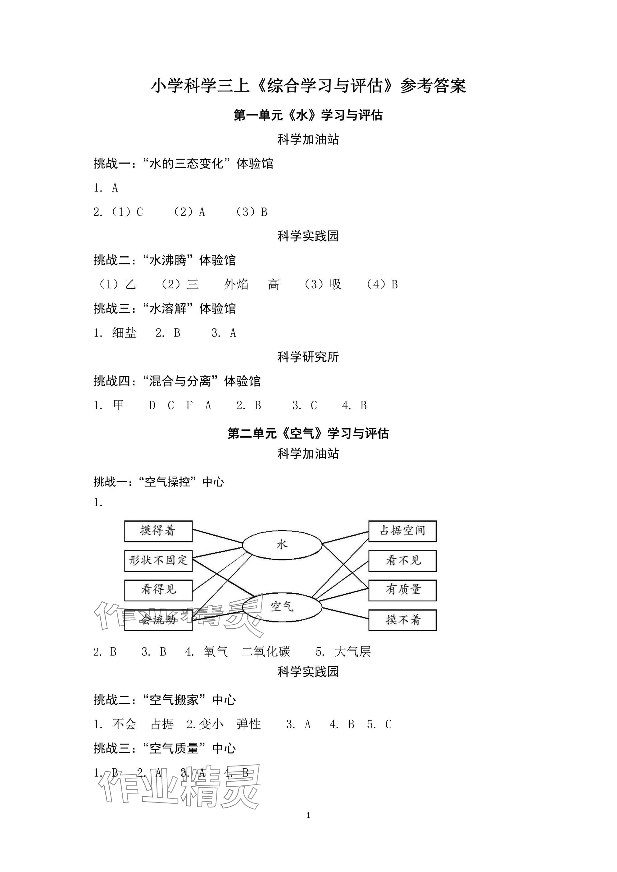 2024年綜合學(xué)習(xí)與評估三年級科學(xué)上冊教科版 參考答案第1頁