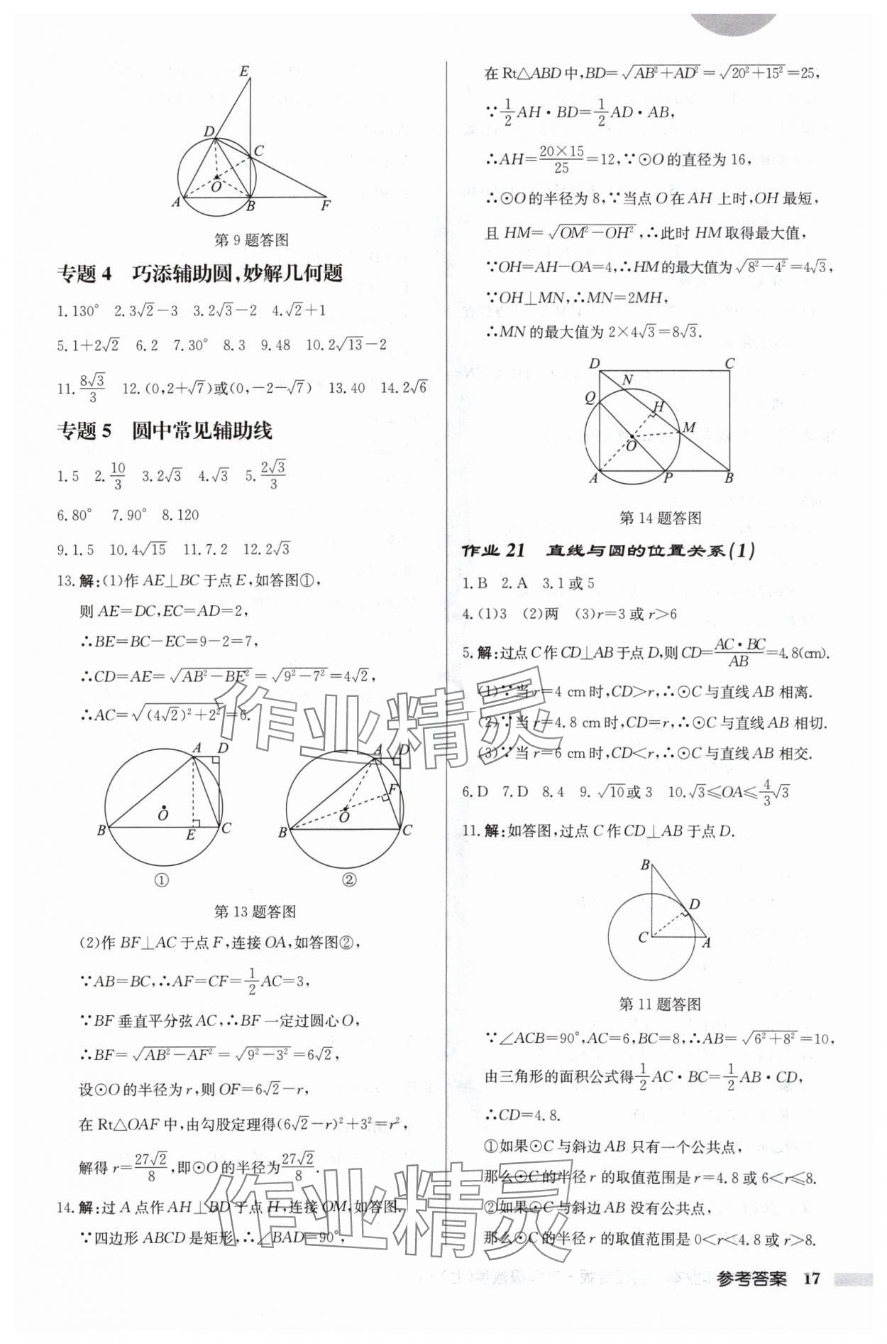 2024年啟東中學(xué)作業(yè)本九年級(jí)數(shù)學(xué)上冊(cè)蘇科版宿遷專版 第17頁(yè)