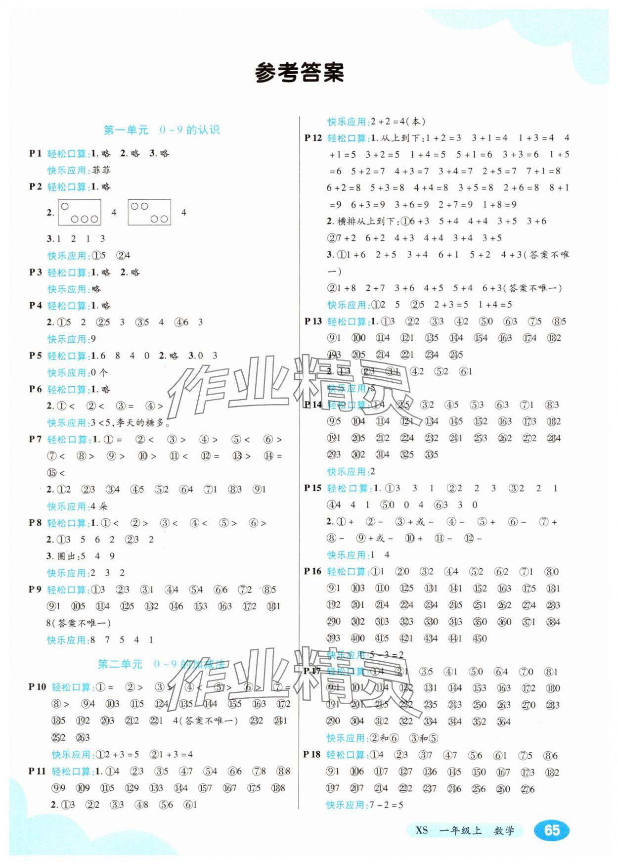 2024年口算心算速算應用題一年級數(shù)學上冊西師大版 第1頁