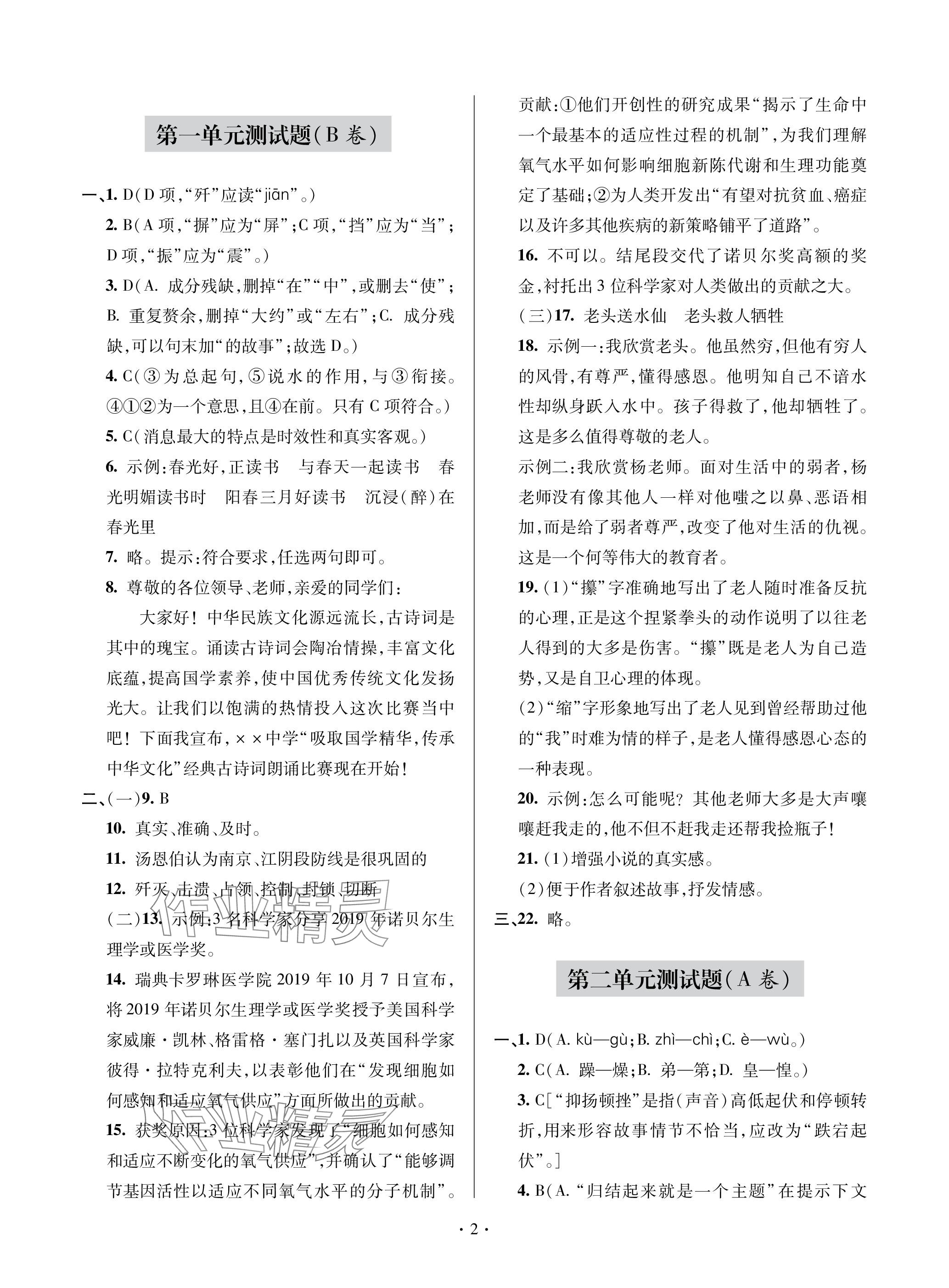 2023年单元自测试卷青岛出版社八年级语文上册人教版 参考答案第2页