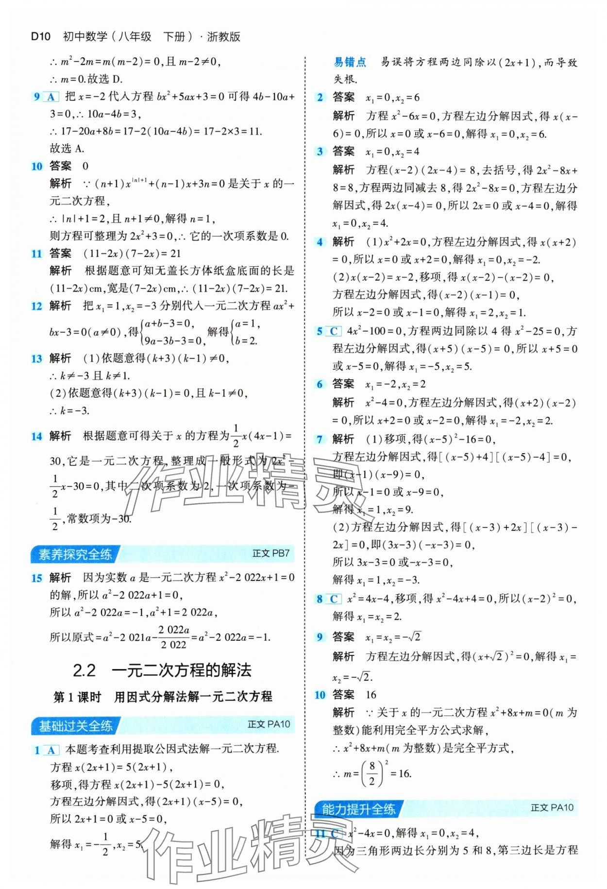 2024年5年中考3年模拟八年级数学下册浙教版 参考答案第10页