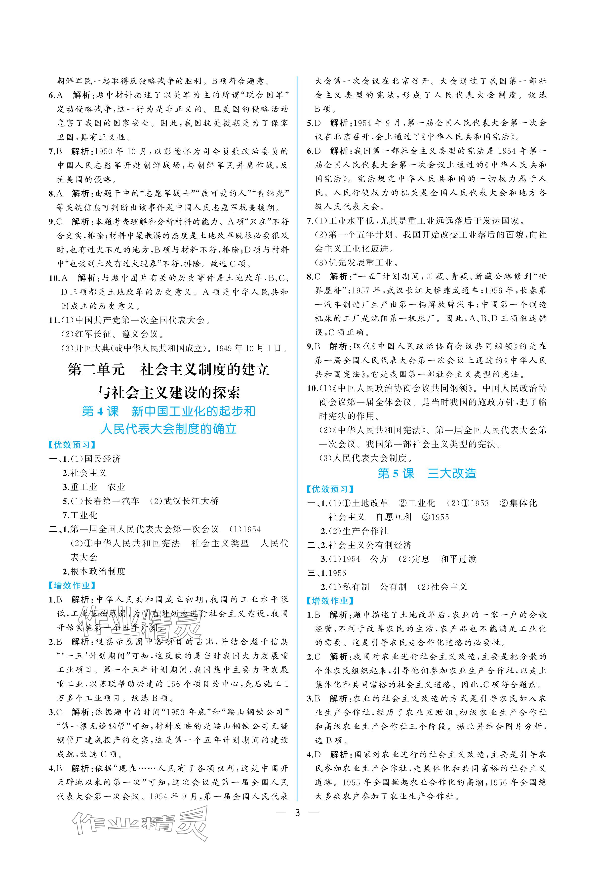 2024年人教金学典同步解析与测评八年级历史下册人教版重庆专版 参考答案第3页