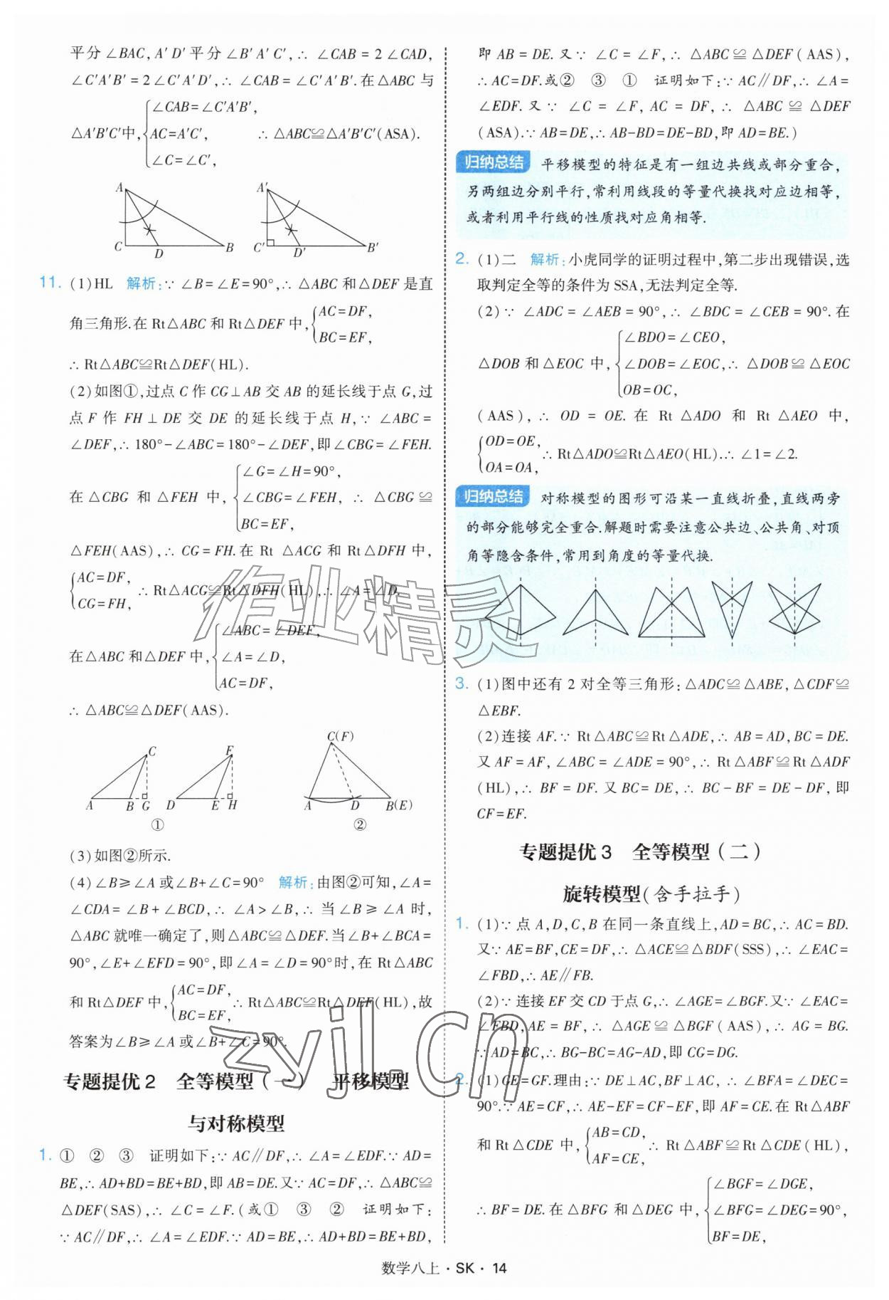 2026年学霸题中题八年级数学上册苏科版&nbsp;参考答案第14页