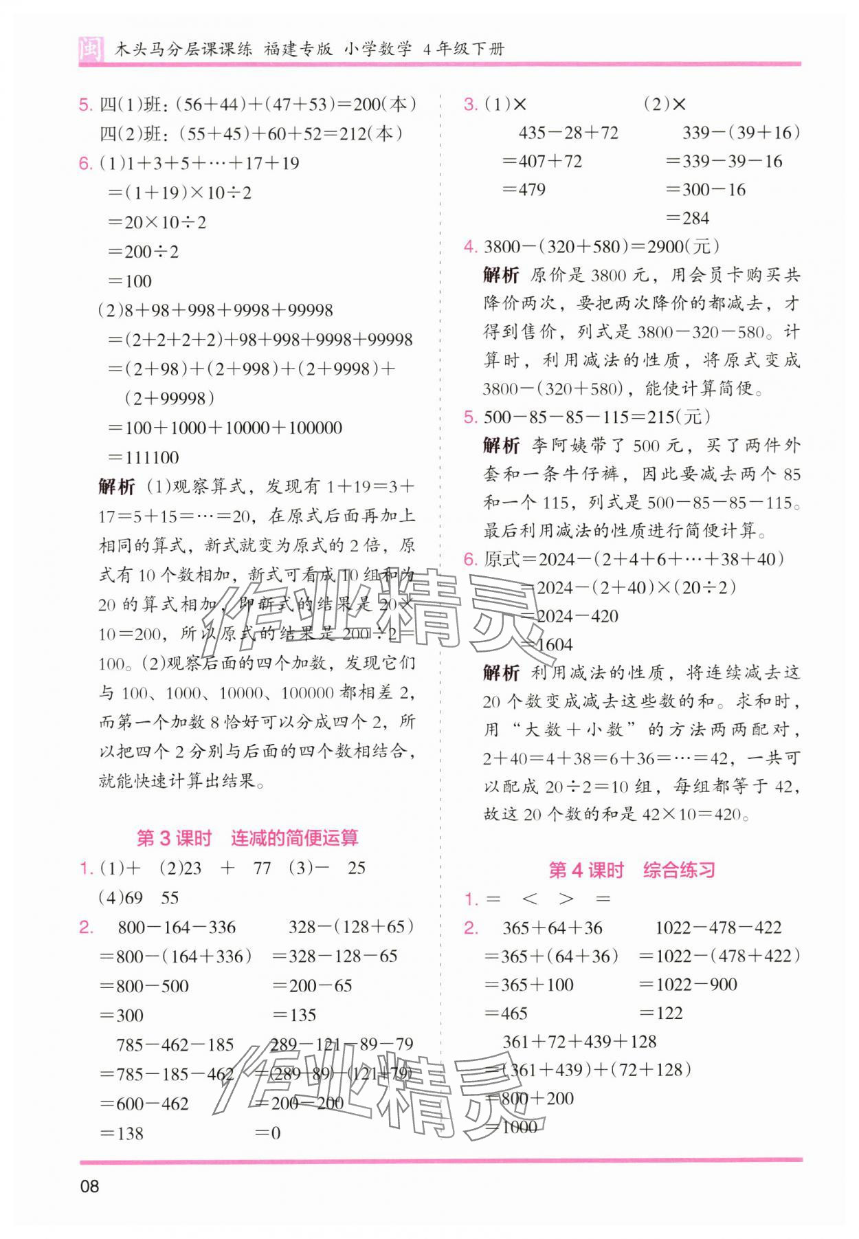 2024年木頭馬分層課課練四年級數(shù)學(xué)下冊人教版福建專版 第8頁