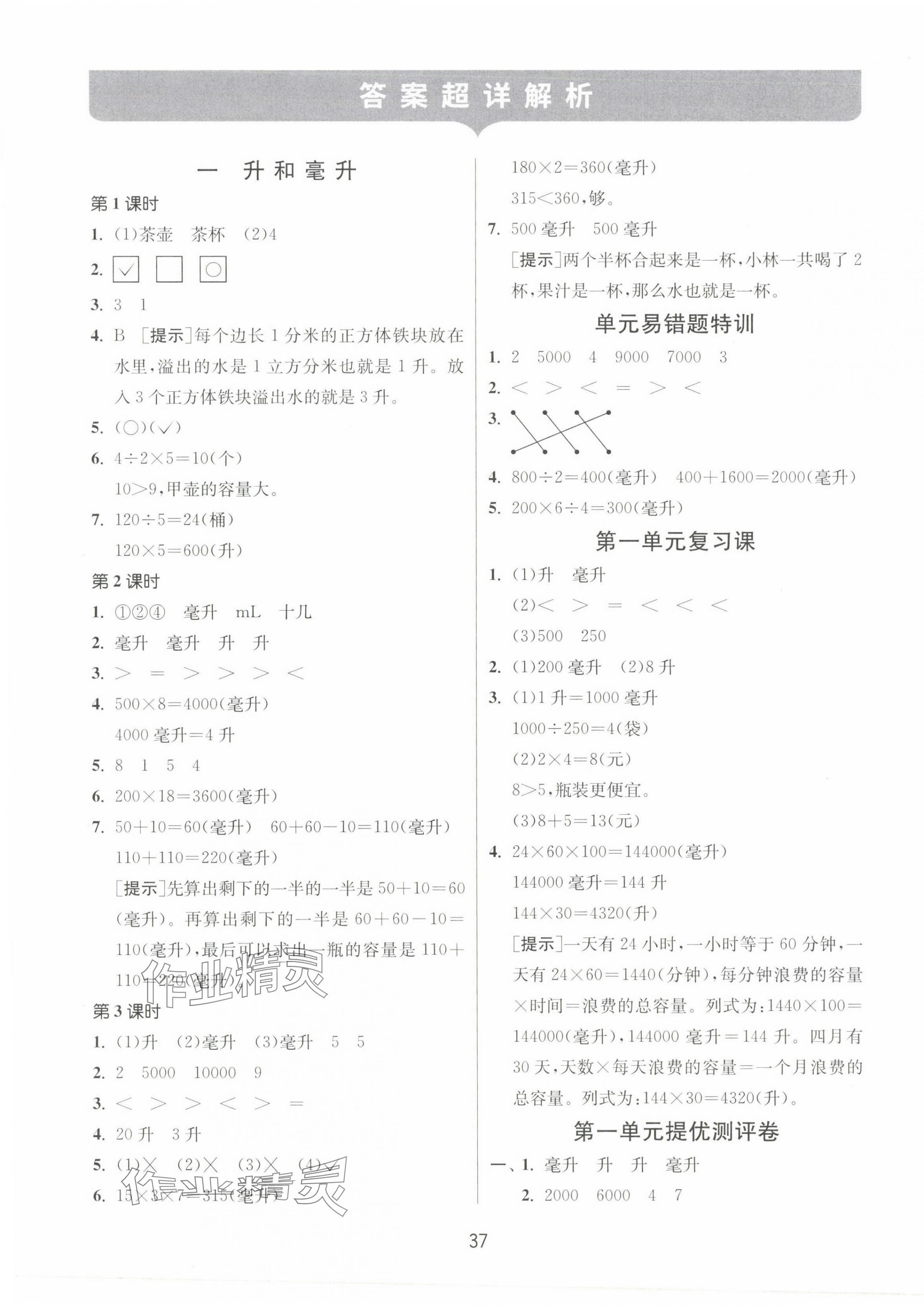 2023年课时训练江苏人民出版社四年级数学上册苏教版 参考答案第1页