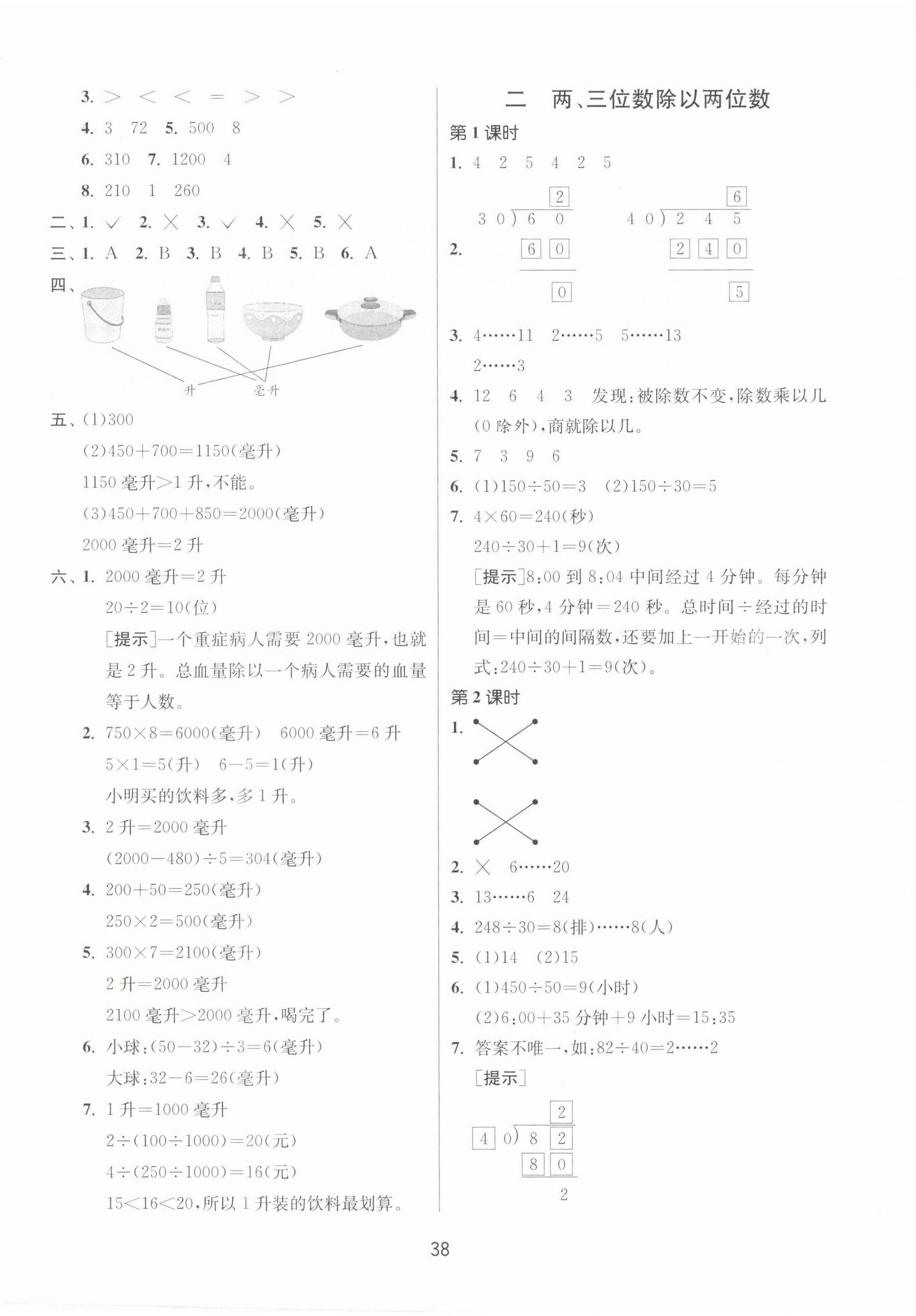 2023年課時(shí)訓(xùn)練江蘇人民出版社四年級(jí)數(shù)學(xué)上冊(cè)蘇教版 參考答案第2頁(yè)