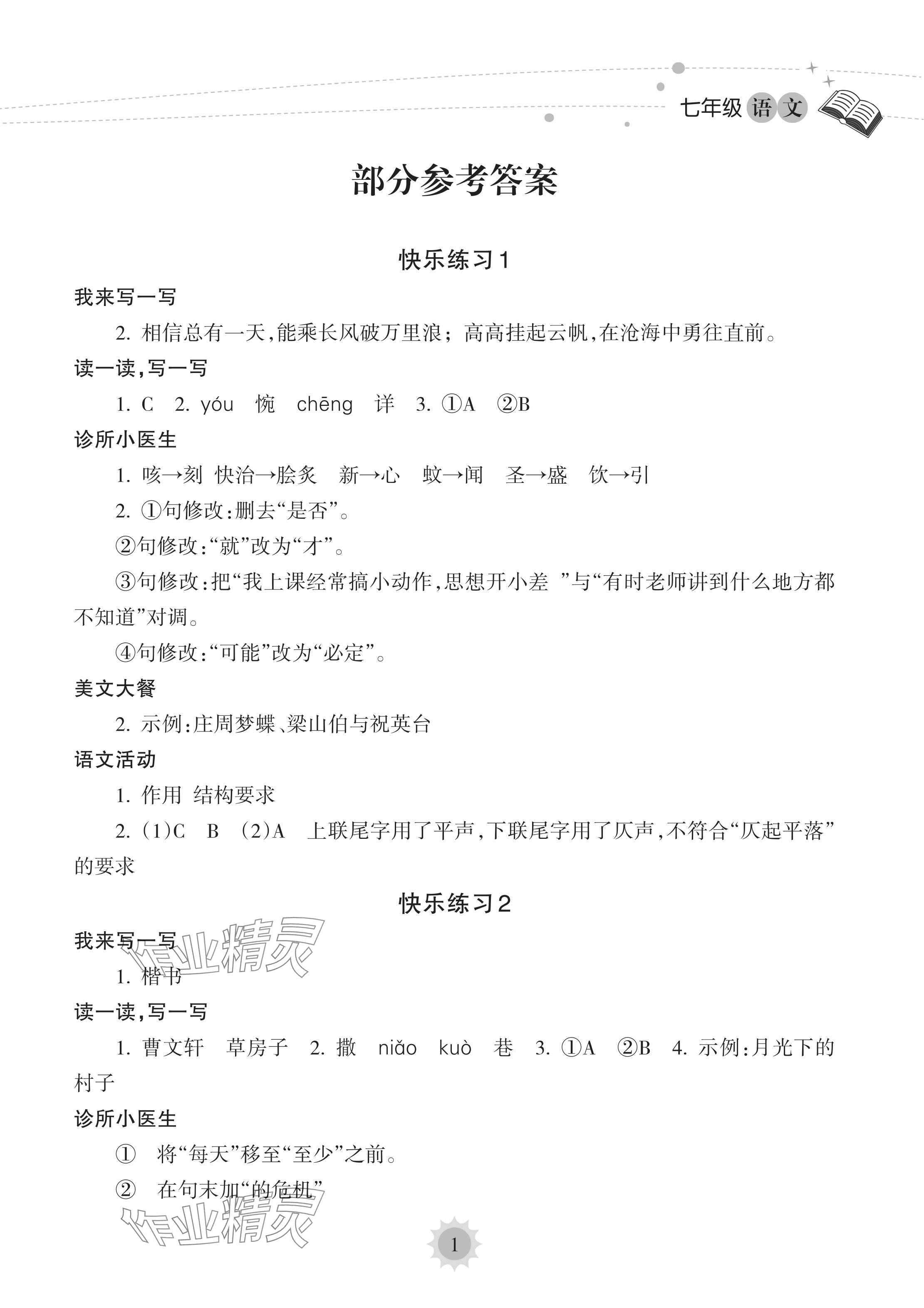 2024年暑假樂(lè)園海南出版社七年級(jí)語(yǔ)文人教版 參考答案第1頁(yè)