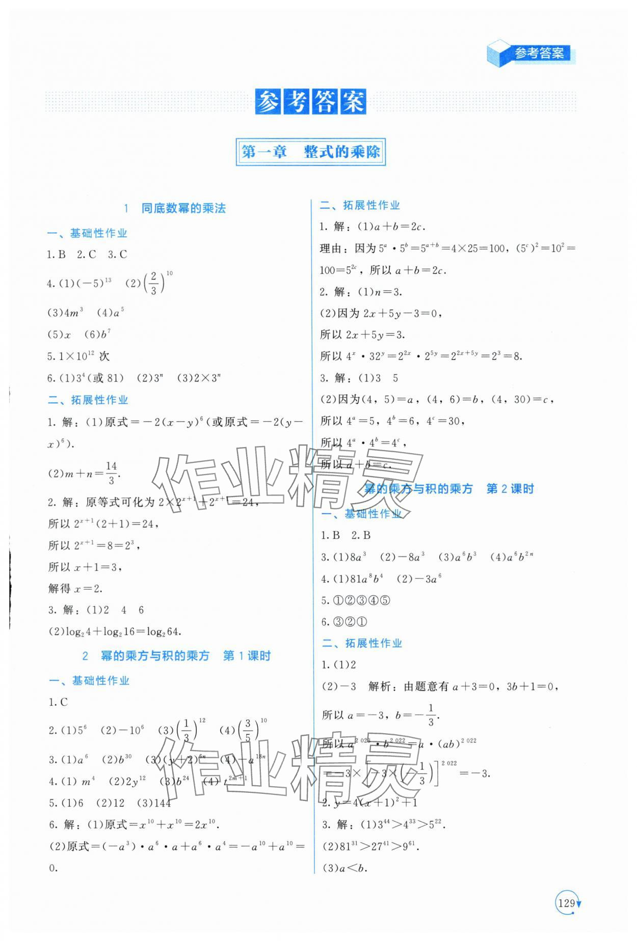 2024年新課標同步單元練習(xí)七年級數(shù)學(xué)下冊北師大版深圳專版 第1頁