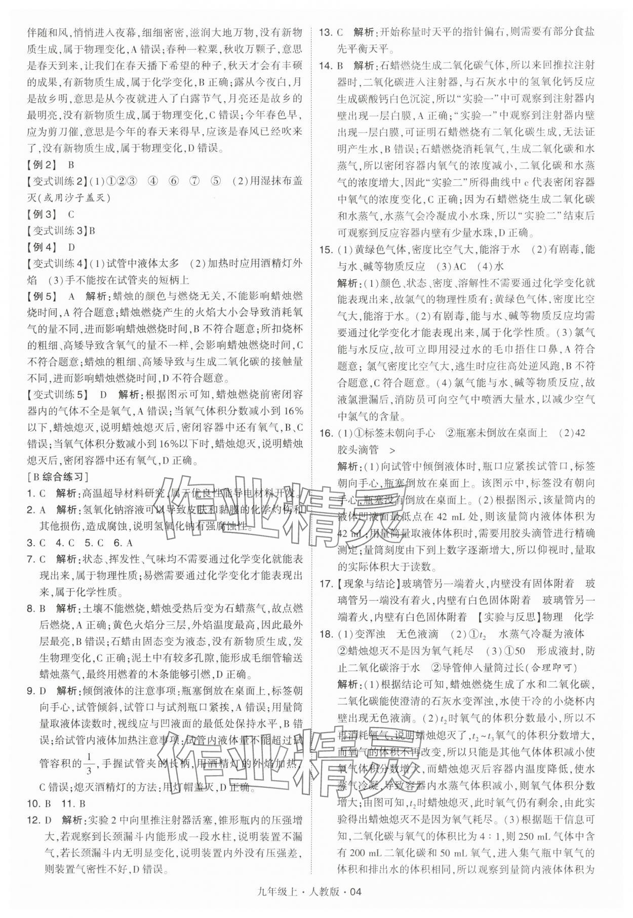 2024年學(xué)霸題中題九年級化學(xué)上冊人教版 參考答案第4頁