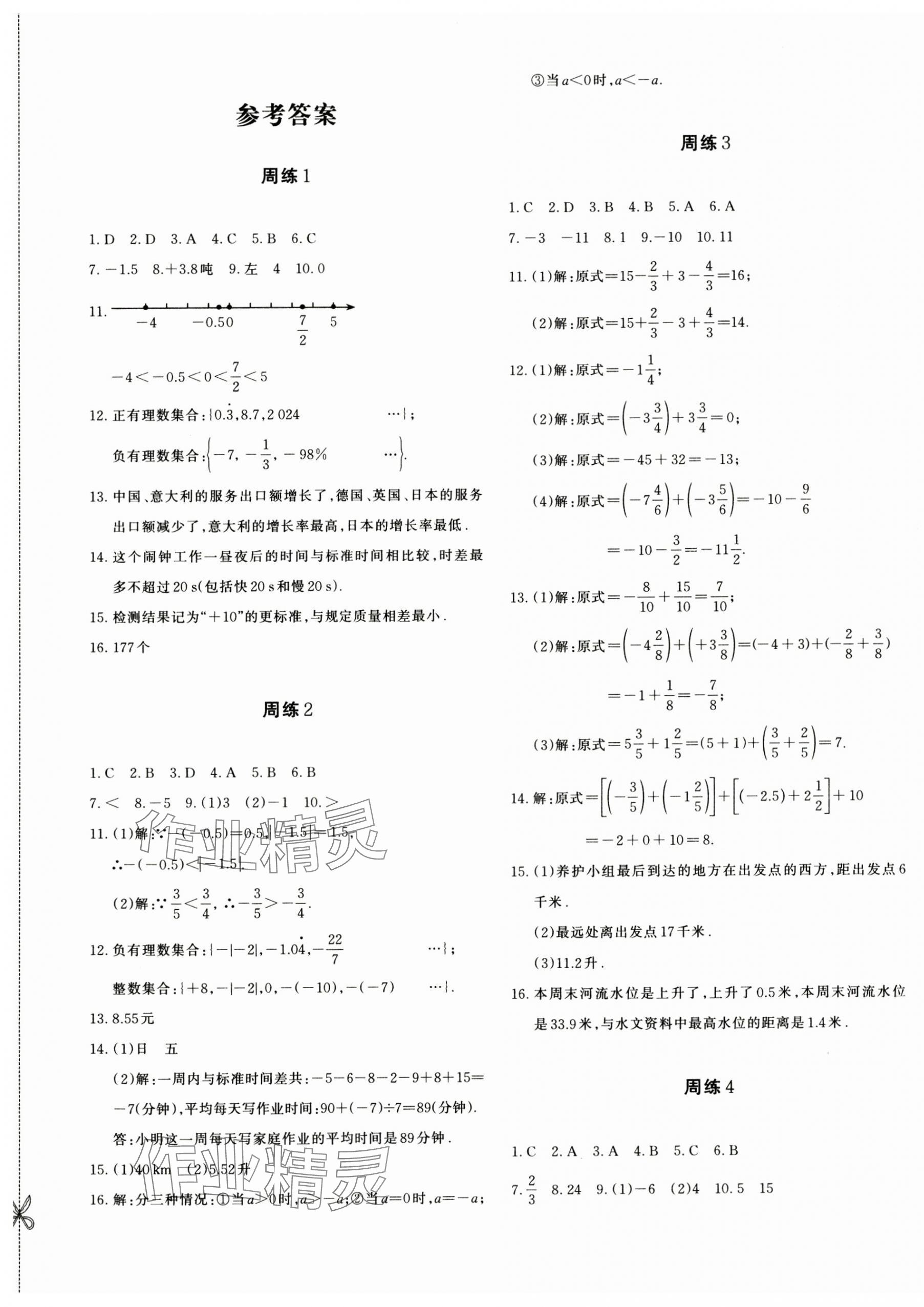 2024年优学1+1评价与测试七年级数学上册人教版 参考答案第1页