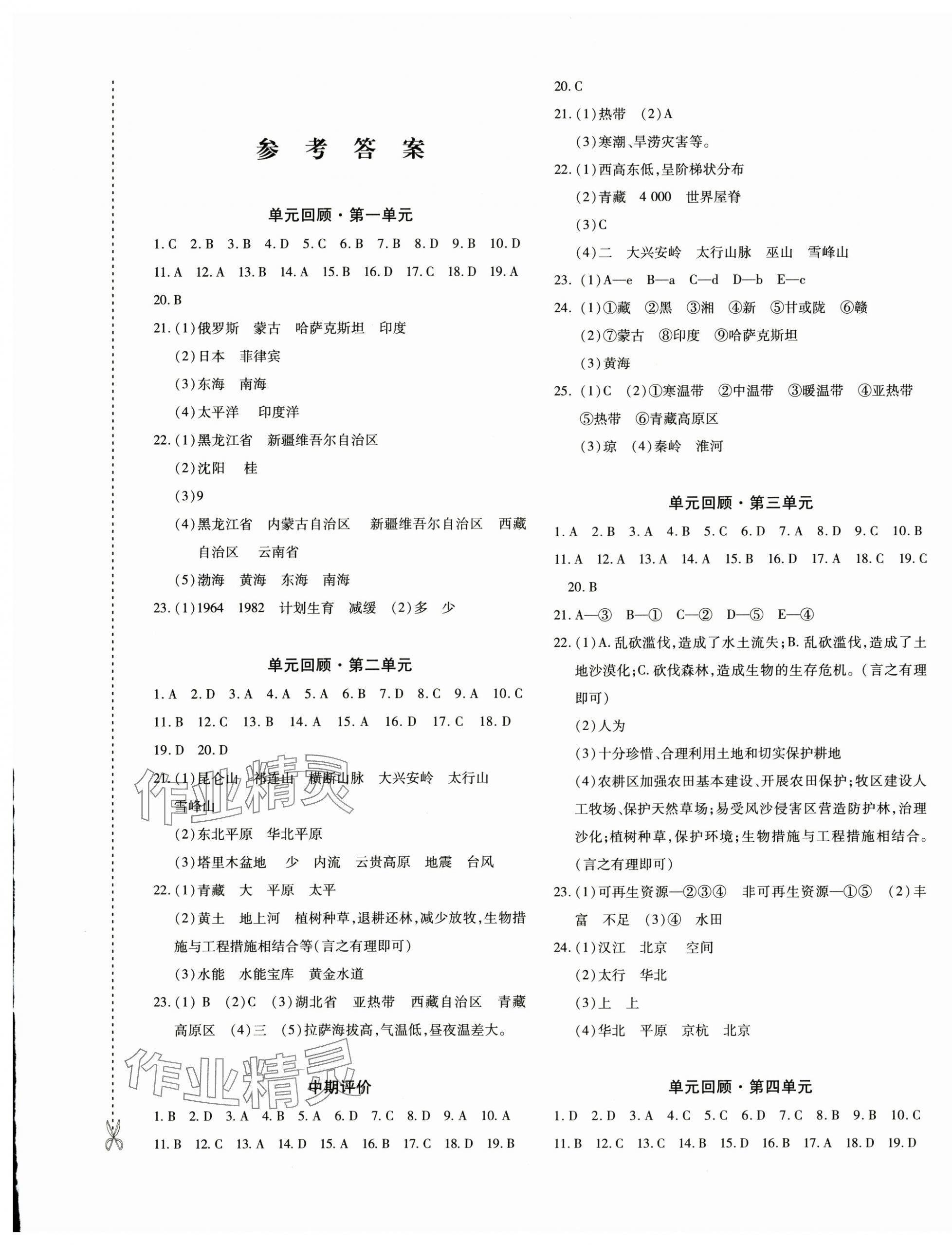 2024年優(yōu)學(xué)1+1評(píng)價(jià)與測(cè)試八年級(jí)地理上冊(cè)人教版 第1頁(yè)