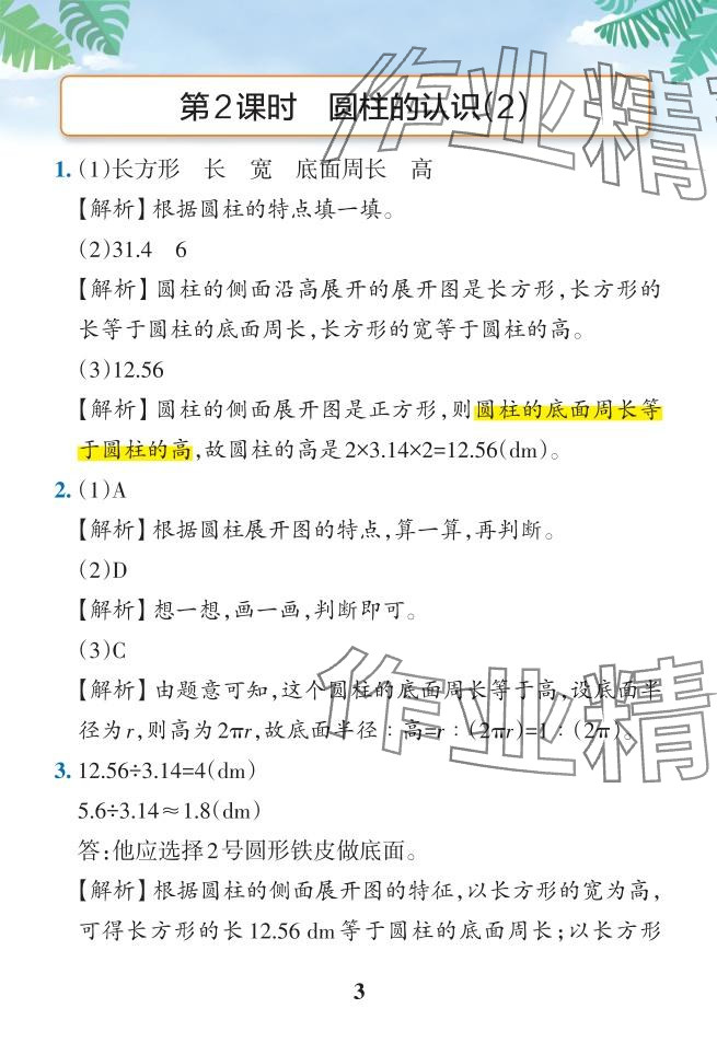 2024年小學(xué)學(xué)霸作業(yè)本六年級(jí)數(shù)學(xué)下冊(cè)人教版 參考答案第27頁(yè)