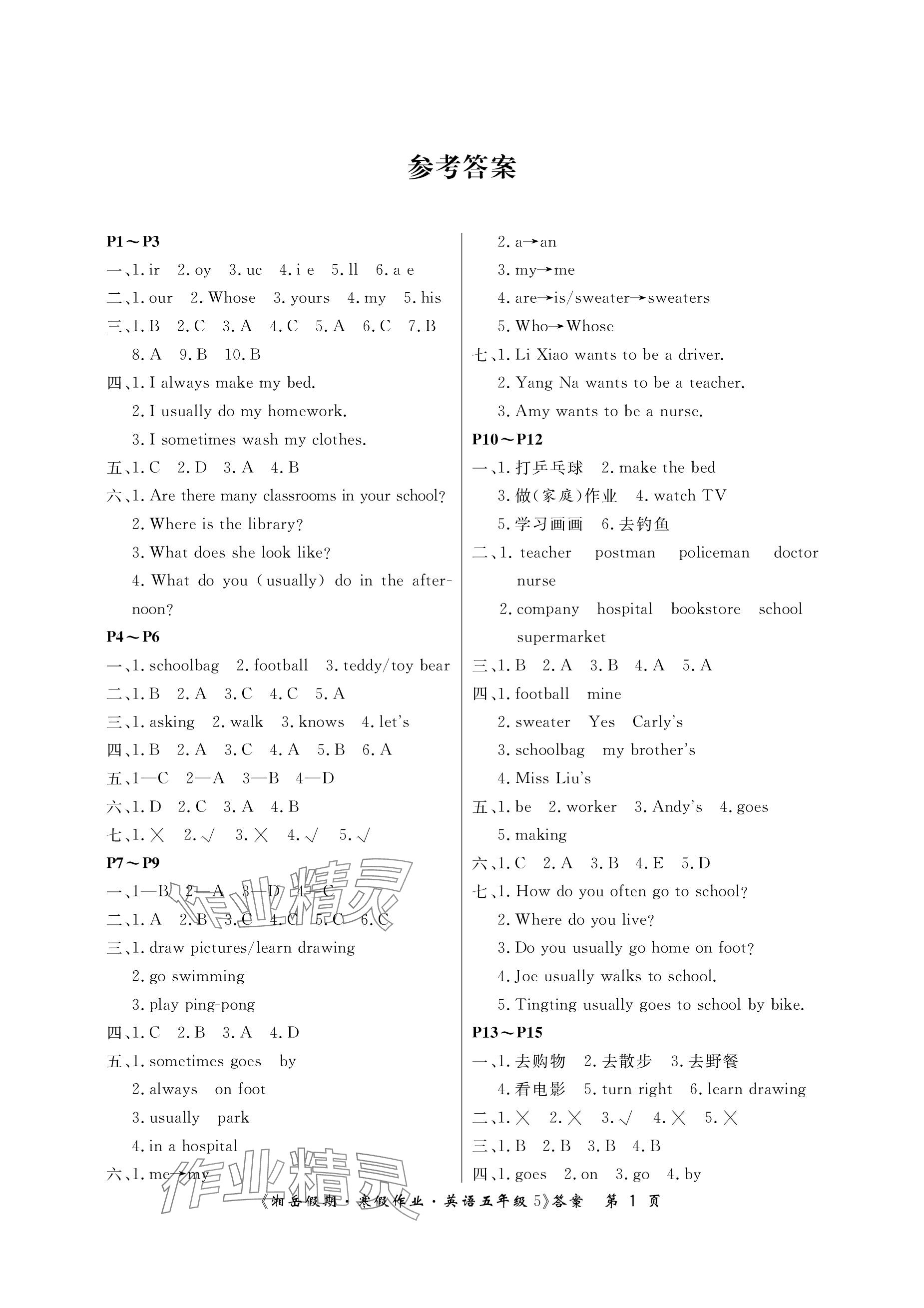 2024年湘岳假期寒假作业五年级英语湘鲁教版第五版 参考答案第1页