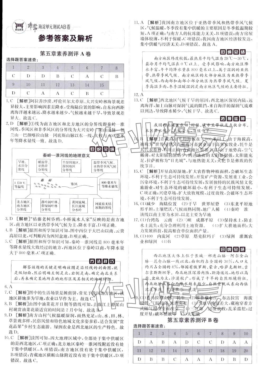 2024年海淀单元测试AB卷八年级地理下册湘教版 第1页