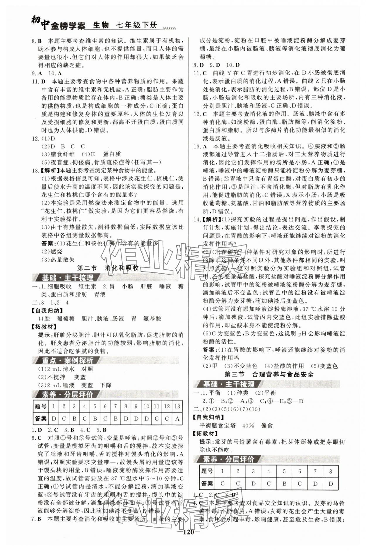 2024年世纪金榜金榜学案七年级生物下册人教版河南专版 参考答案第3页