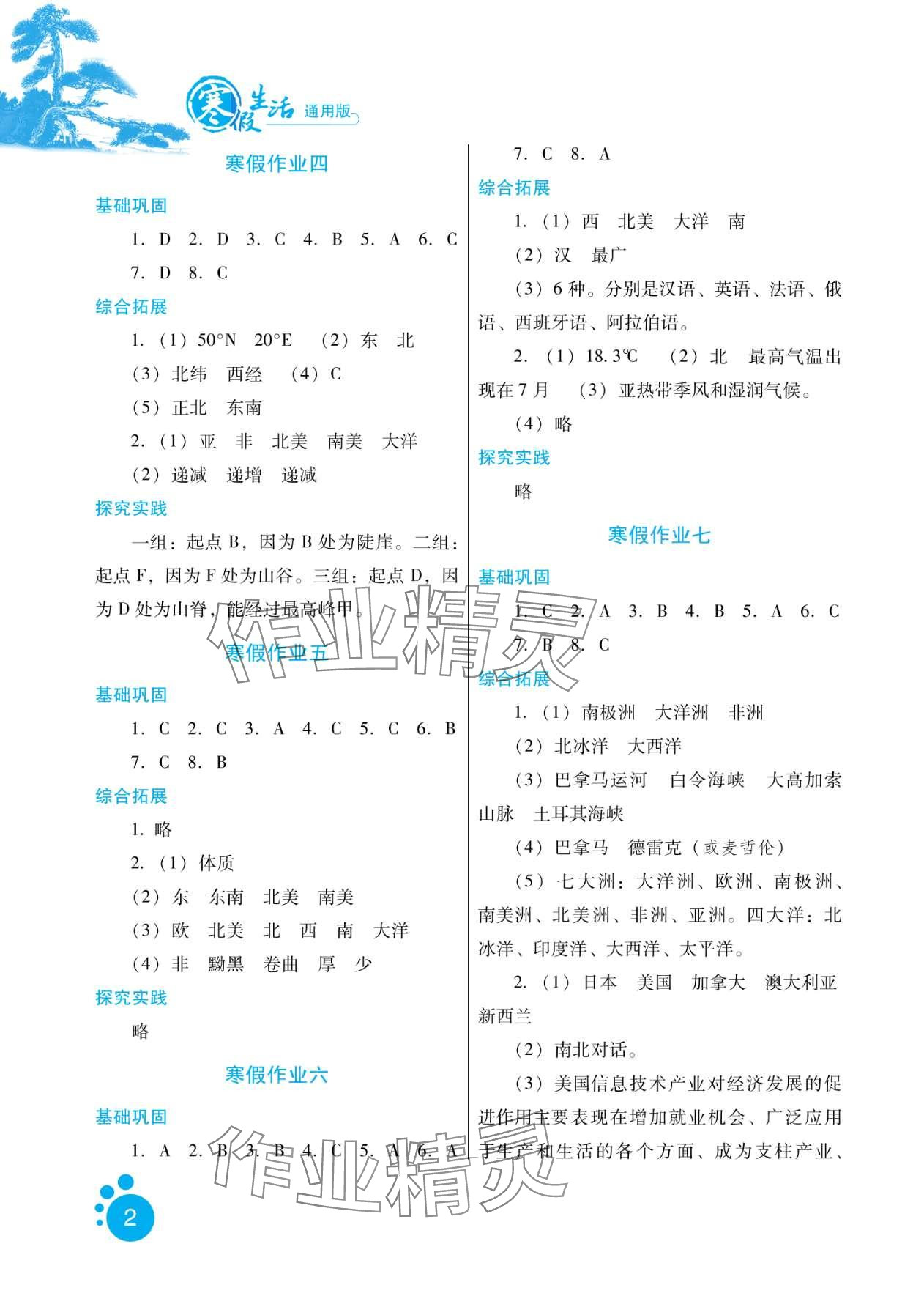 2024年寒假生活河北少年儿童出版社七年级地理 第2页