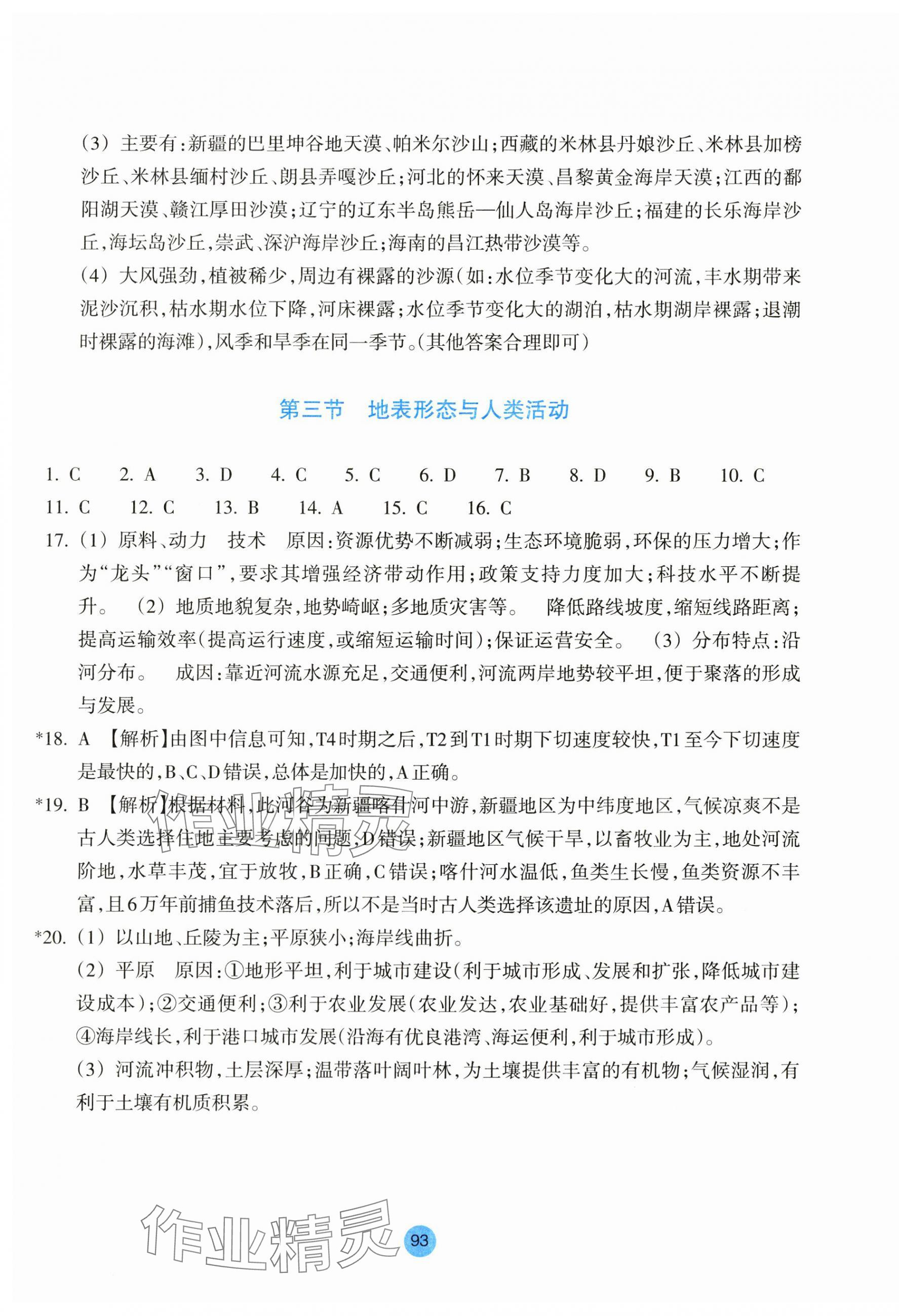 2023年作業(yè)本浙江教育出版社高中地理選擇性必修1湘教版 參考答案第9頁(yè)