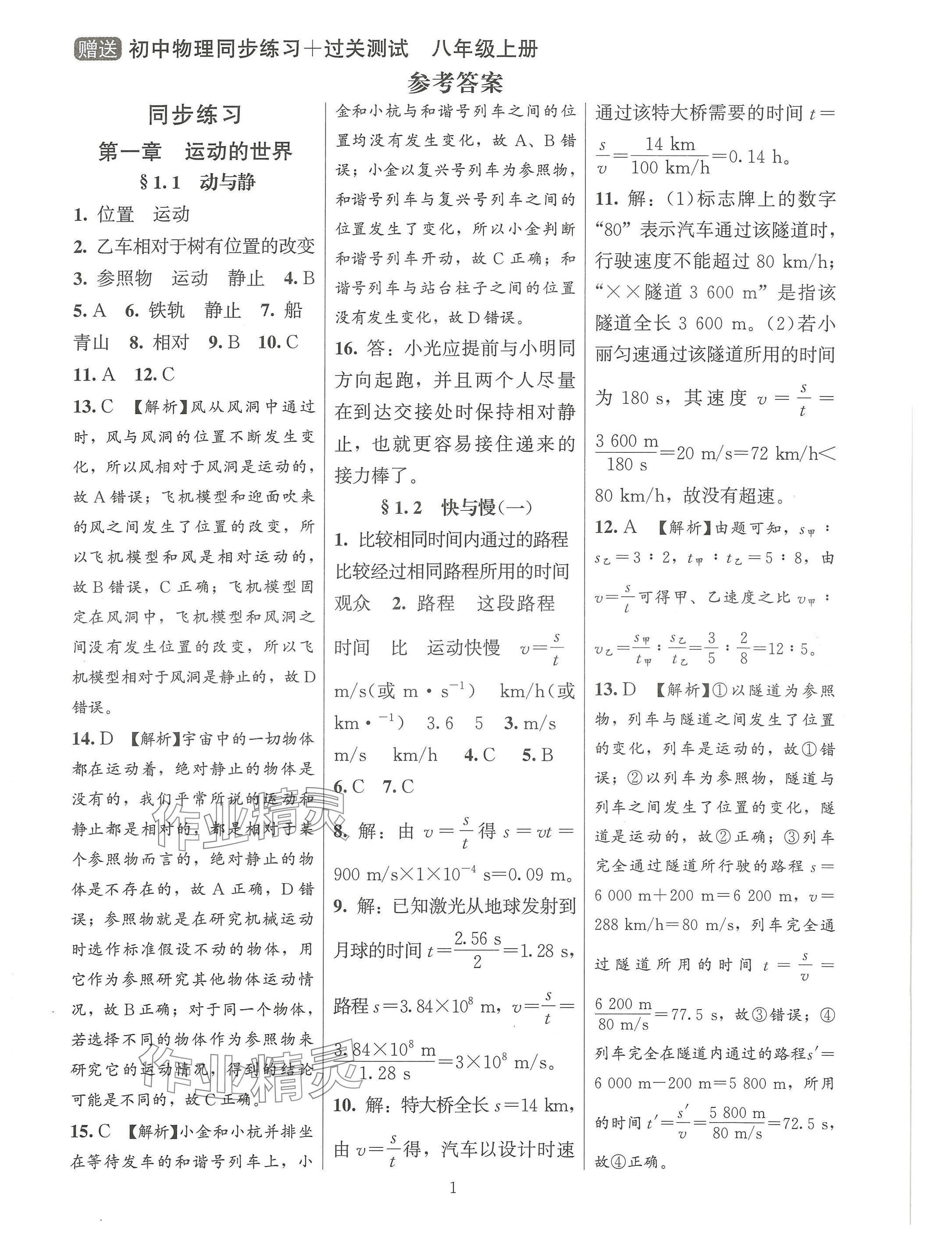 2024年同步練習(xí)加過關(guān)測試八年級物理上冊滬科版 參考答案第1頁