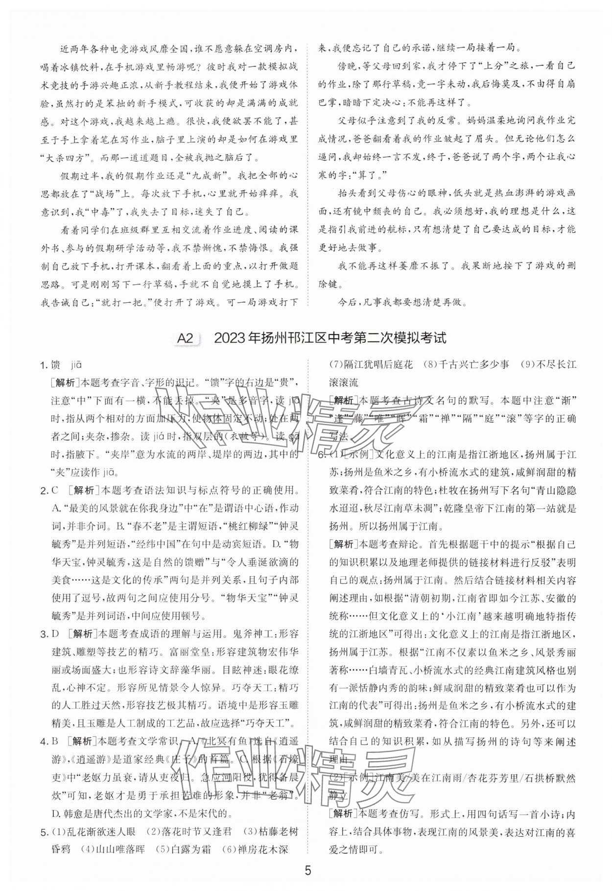 2024年制胜金卷中考语文扬州专版 参考答案第5页