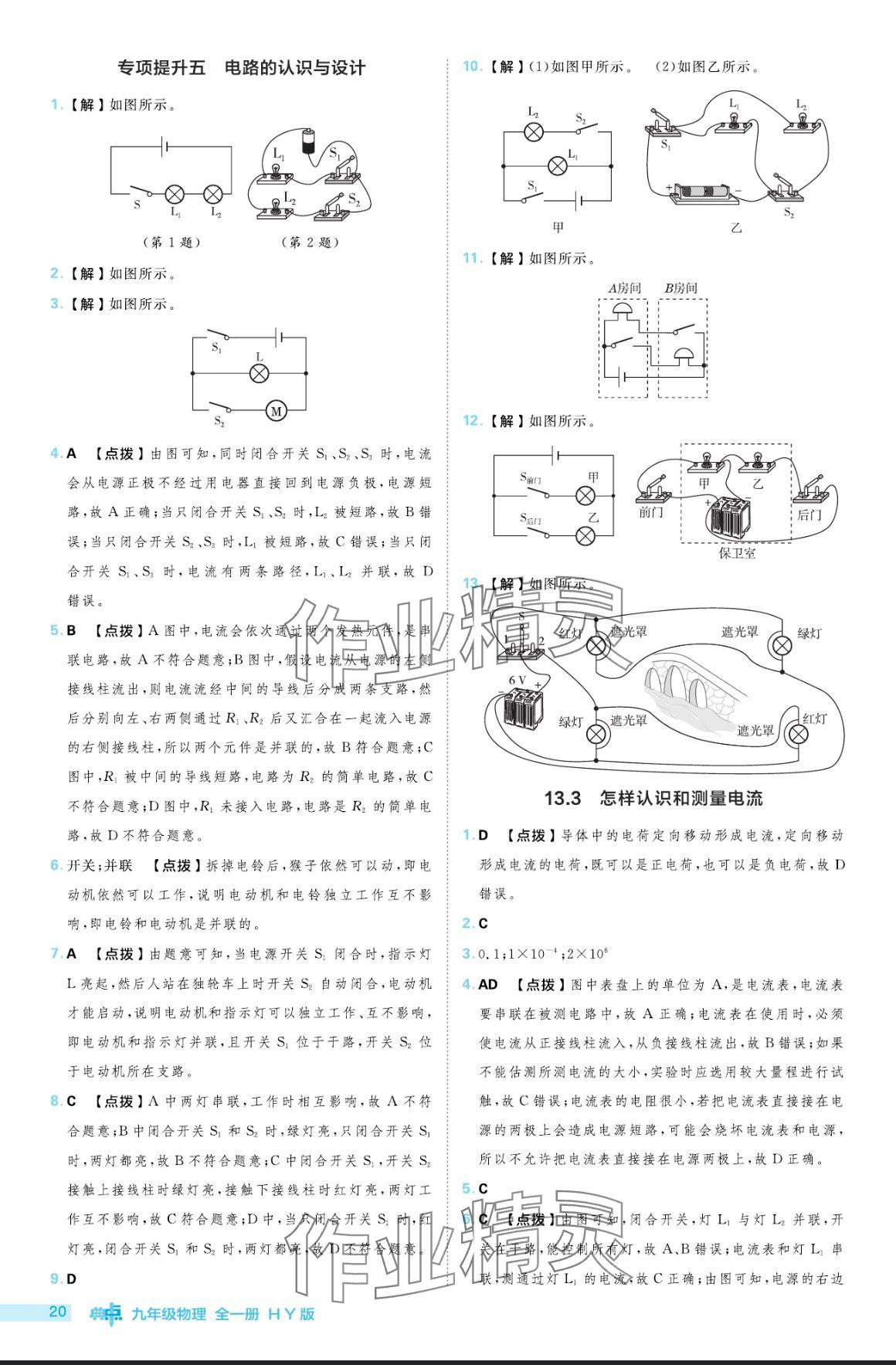 2024年综合应用创新题典中点九年级物理全一册沪粤版 参考答案第20页