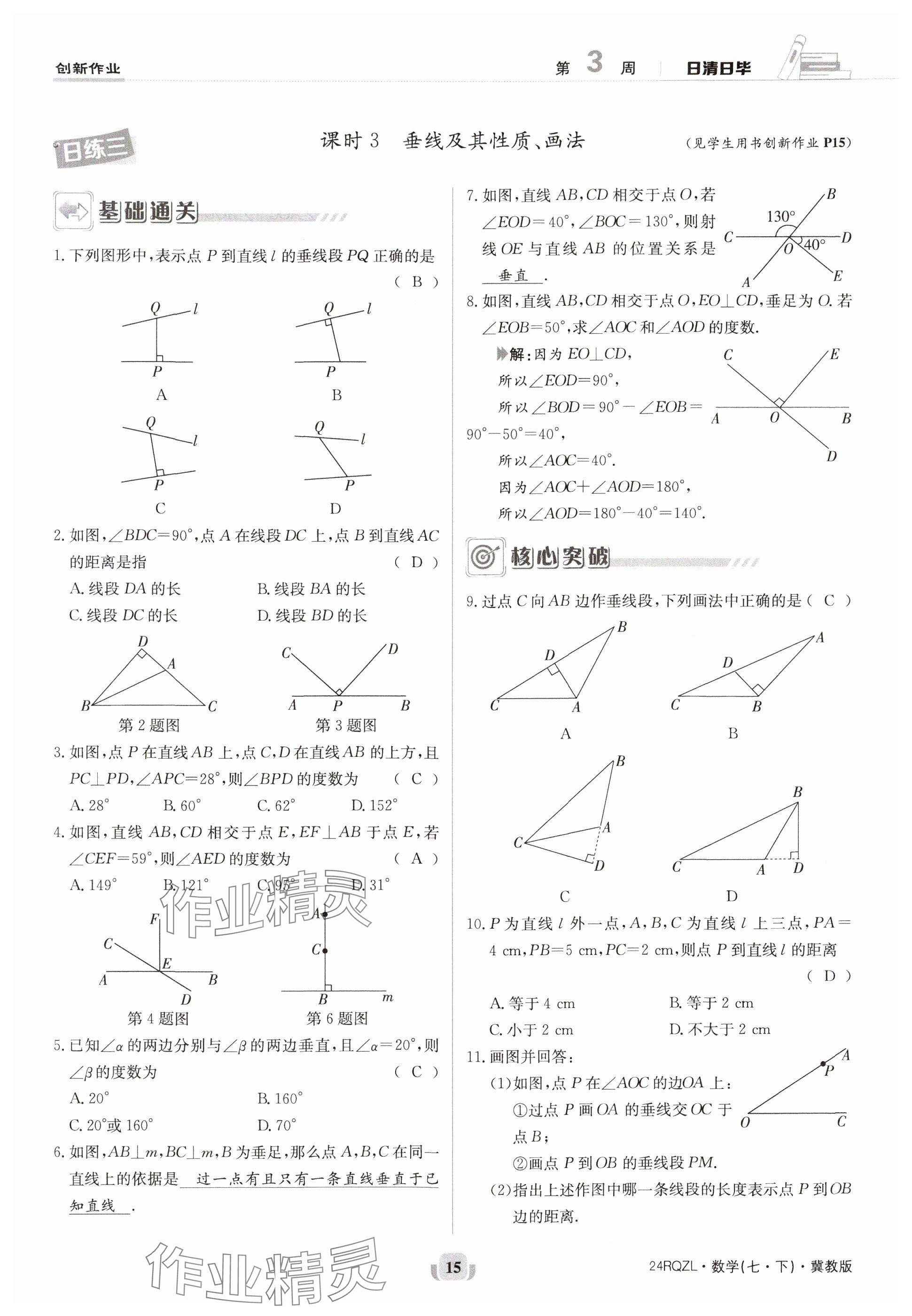 2024年日清周練七年級(jí)數(shù)學(xué)下冊冀教版 參考答案第15頁