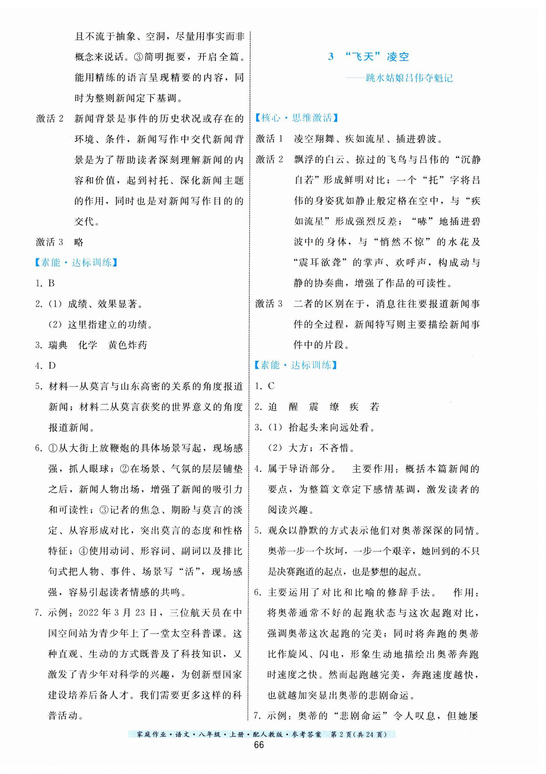 2023年家庭作業(yè)八年級(jí)語文上冊(cè)人教版 第2頁(yè)