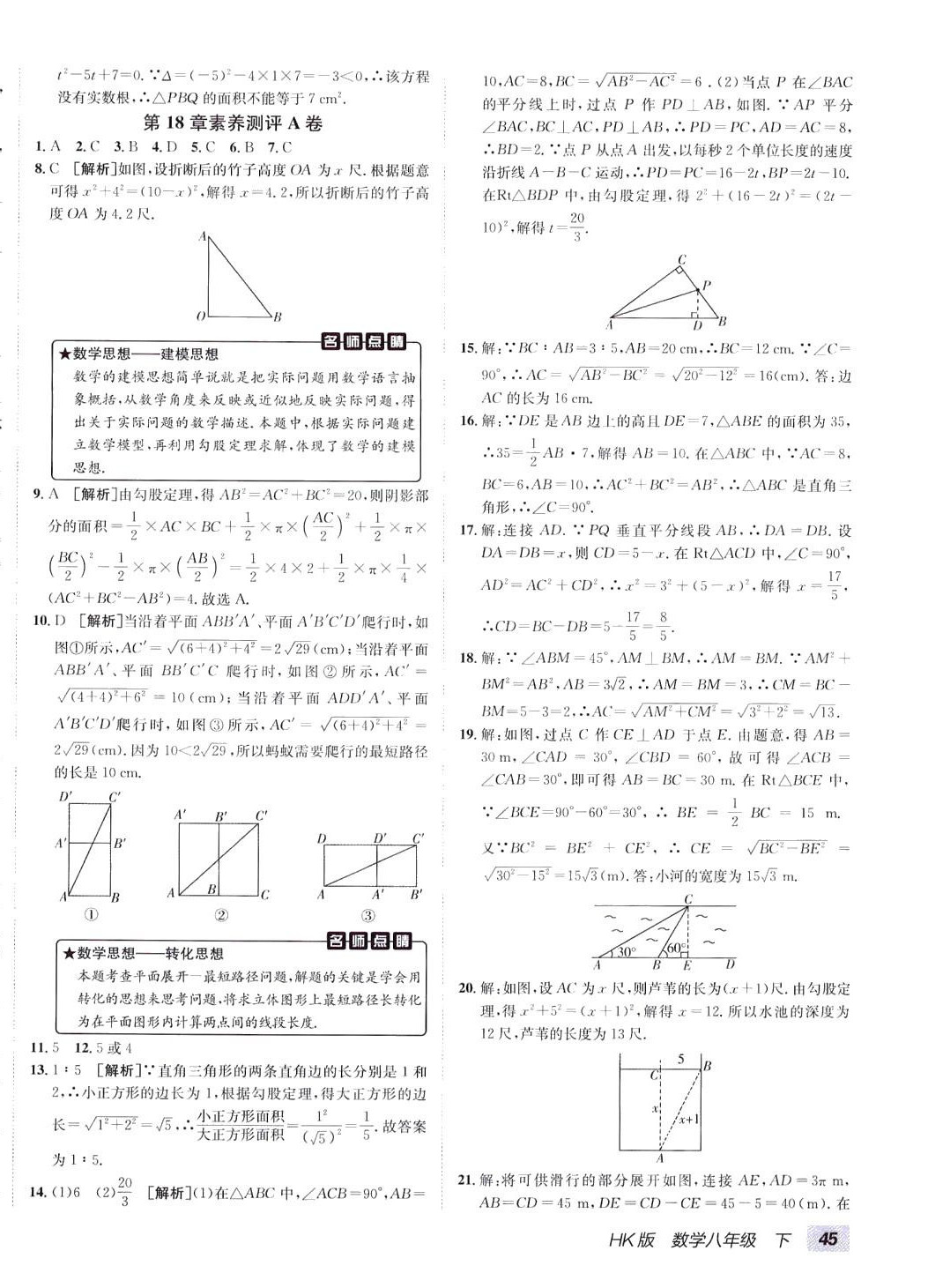 2024年海淀單元測試AB卷八年級數(shù)學下冊滬科版 第6頁