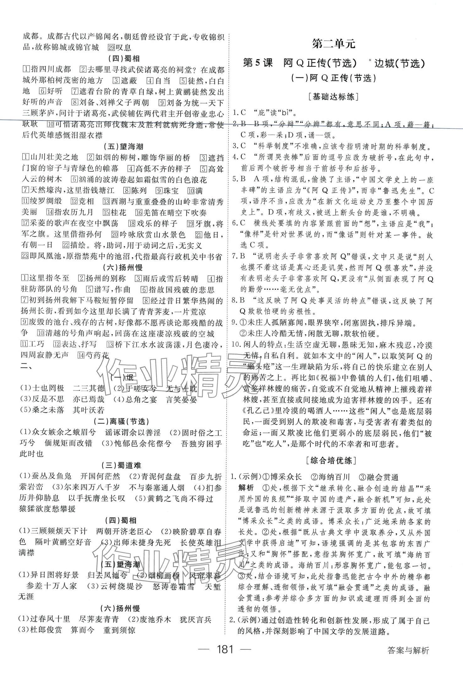 2024年綠色通道45分鐘課時(shí)作業(yè)與單元測(cè)評(píng)高中語(yǔ)文選擇性必修下冊(cè)人教版 第9頁(yè)