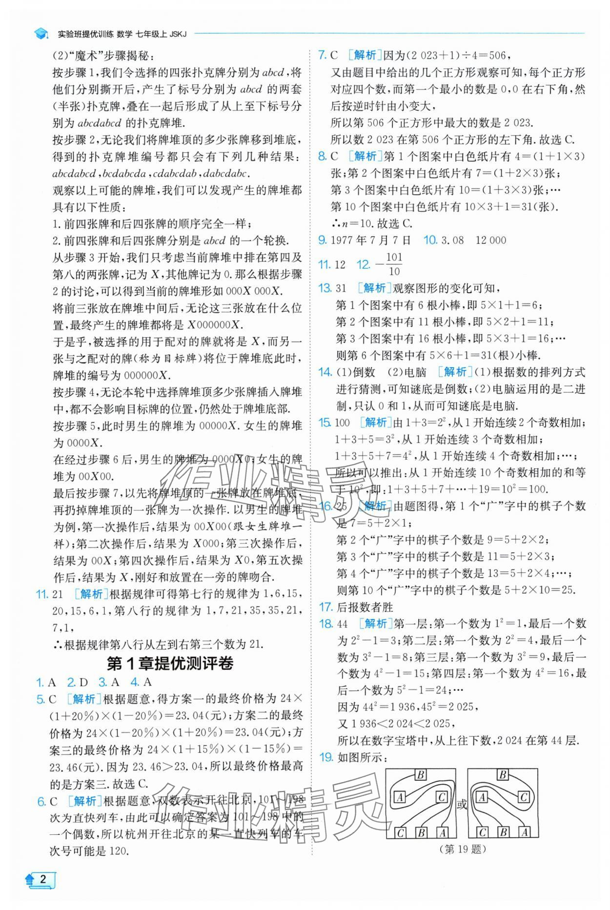 2024年實驗班提優(yōu)訓練七年級數(shù)學上冊蘇科版 參考答案第2頁