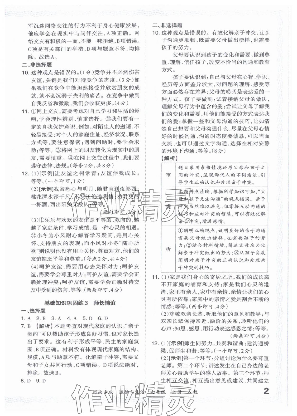 2023年王朝霞各地期末試卷精選七年級道德與法治上冊人教版河南專版 參考答案第2頁