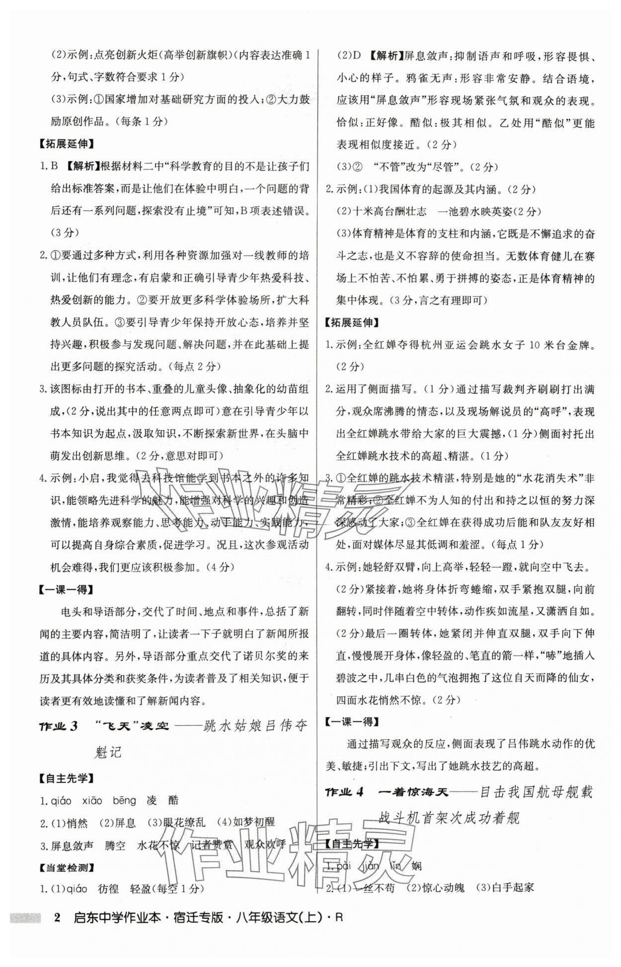 2024年啟東中學(xué)作業(yè)本八年級語文上冊人教版宿遷專版 參考答案第2頁