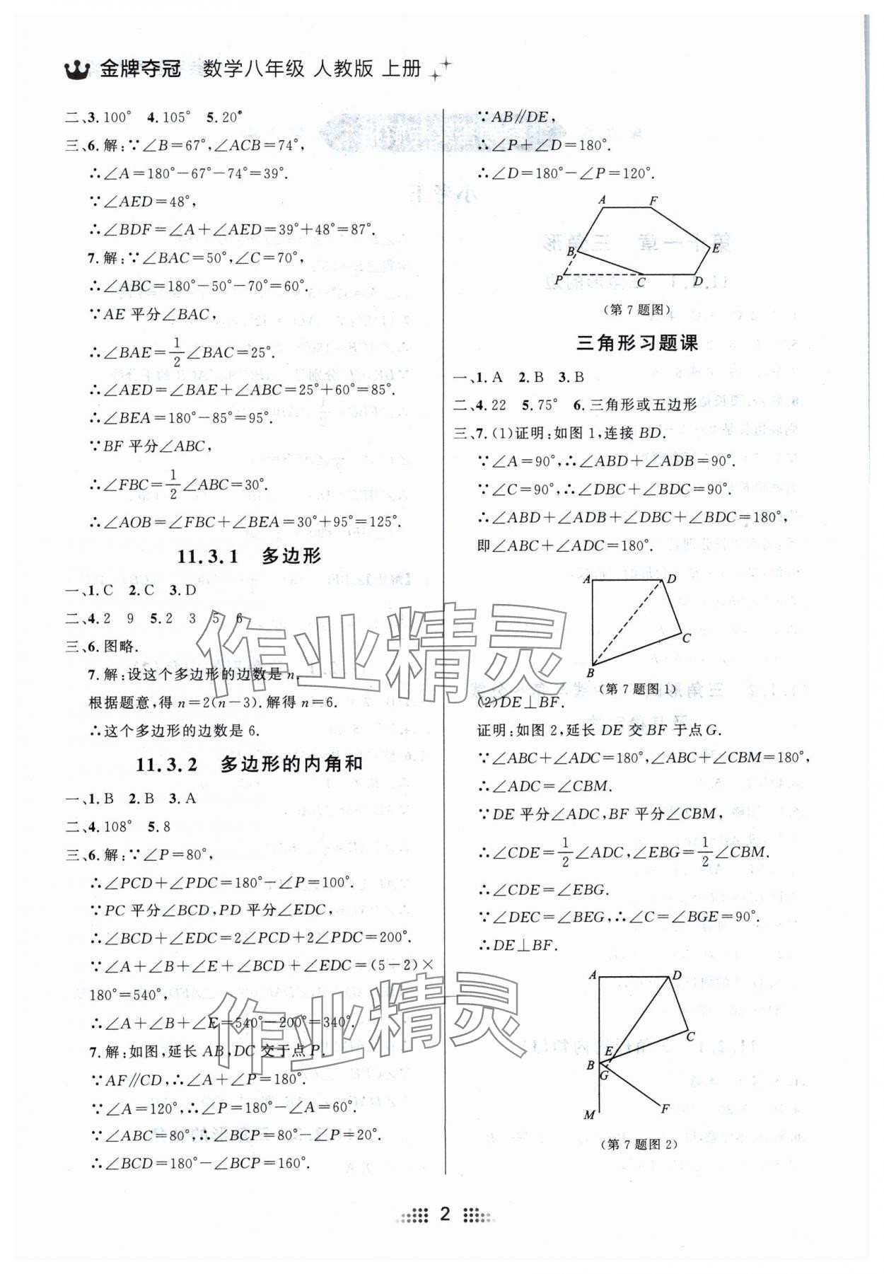 2024年點(diǎn)石成金金牌奪冠八年級數(shù)學(xué)上冊人教版遼寧專版 參考答案第2頁