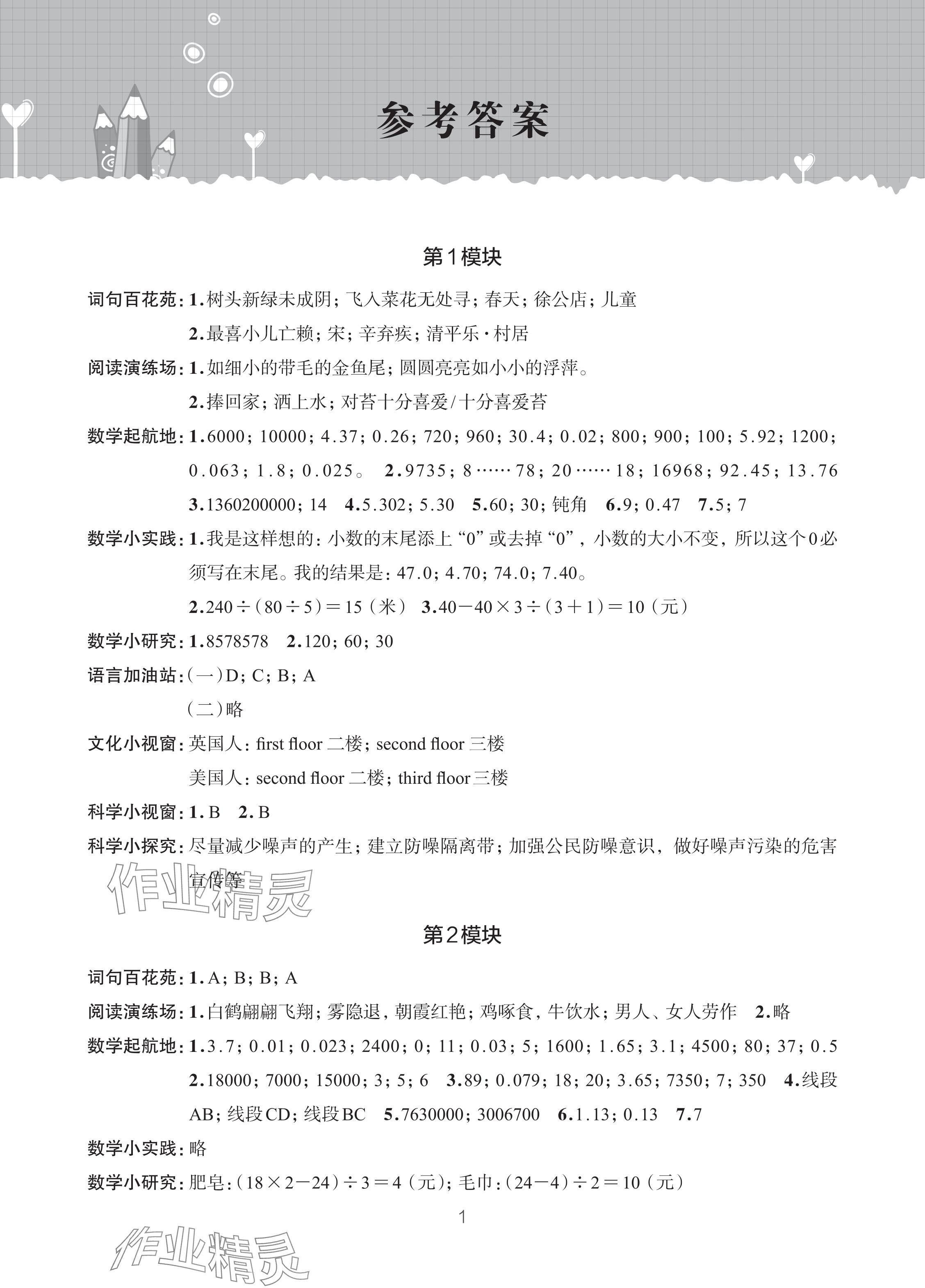 2024年暑假学习乐园浙江科学技术出版社四年级合订本 参考答案第1页