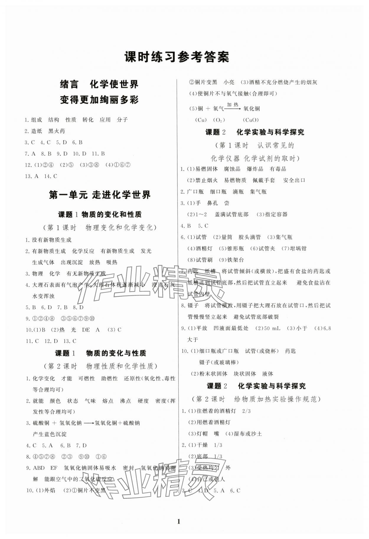 2024年新同步講練測(cè)九年級(jí)化學(xué)全一冊(cè)科粵版福建專版 第1頁(yè)