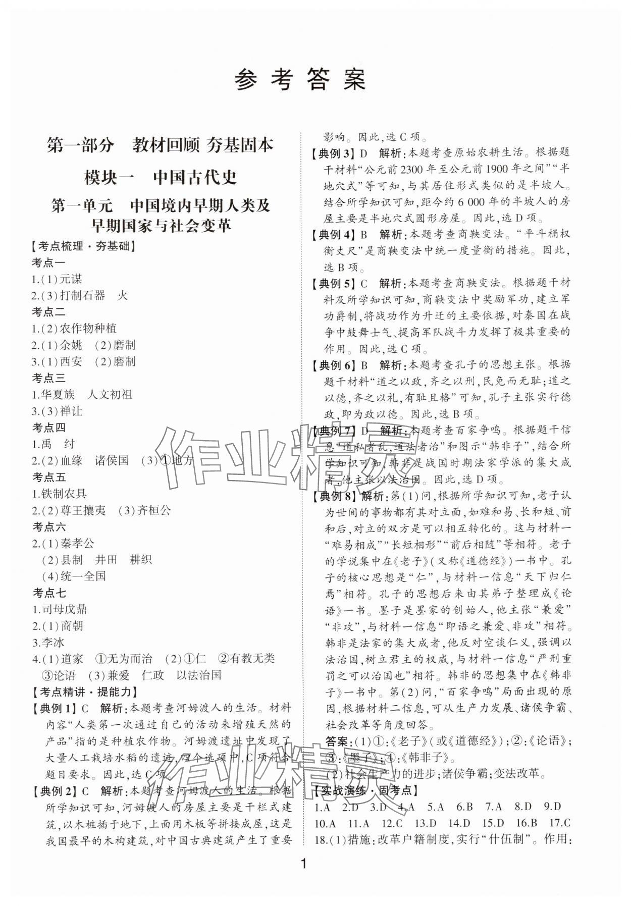 2024年初中总复习手册山东科学技术出版社历史 第1页