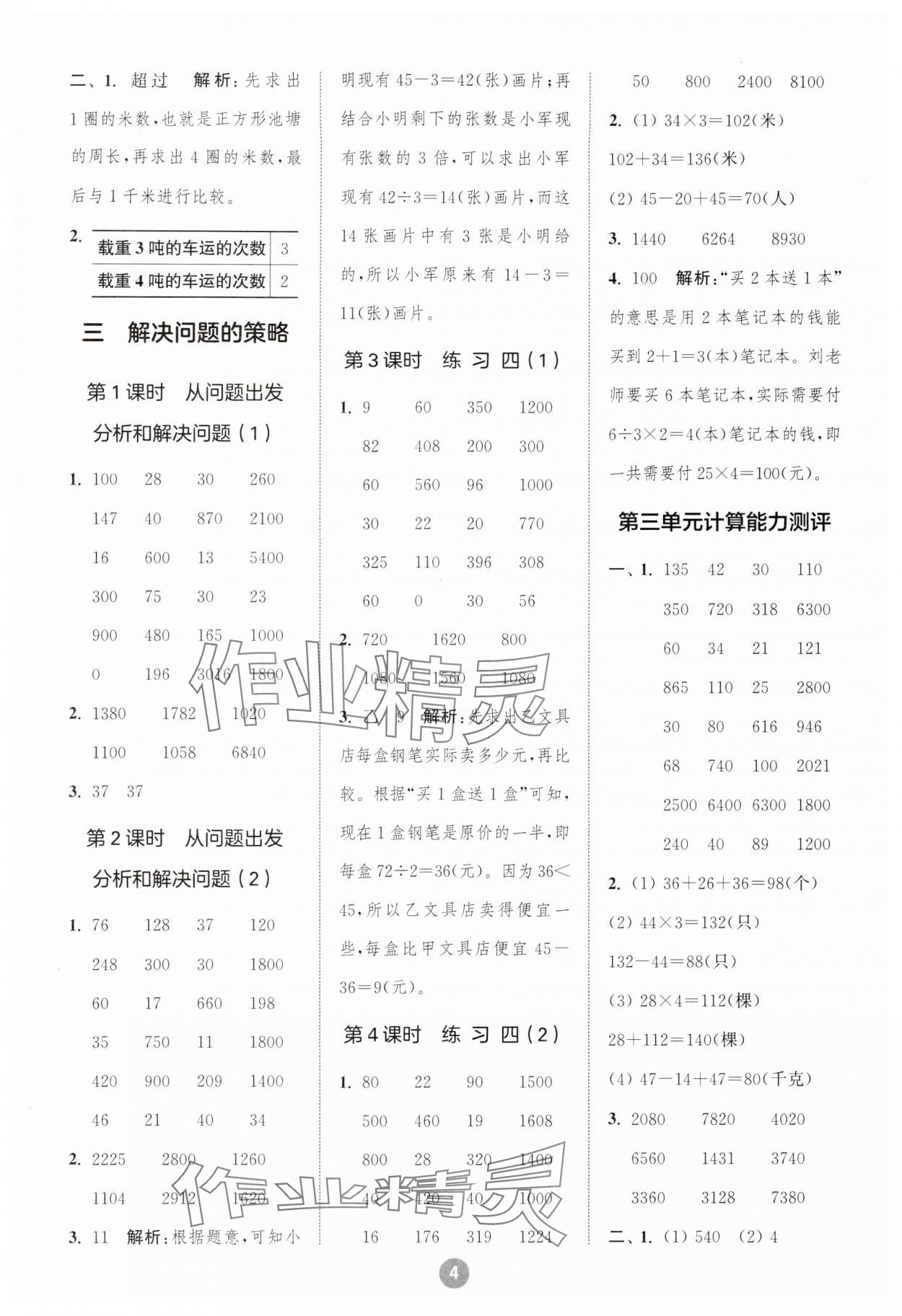 2024年小学数学计算10分钟三年级下册苏教版 参考答案第4页