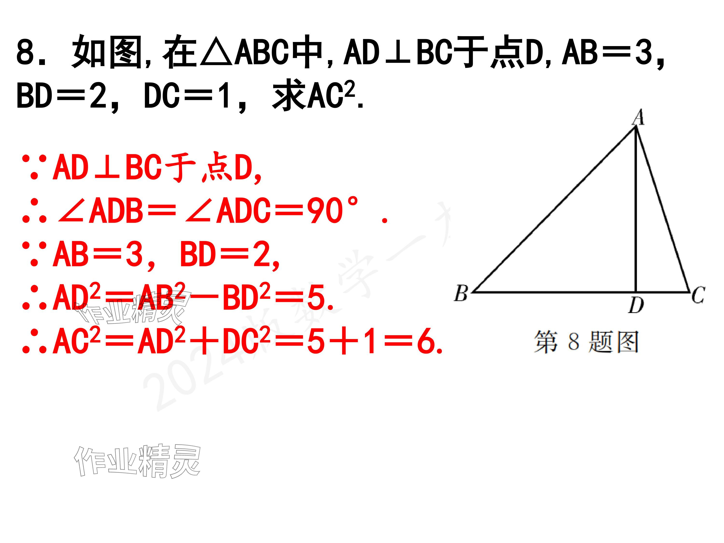 2024年一本通武汉出版社八年级数学上册北师大版精简版 参考答案第8页