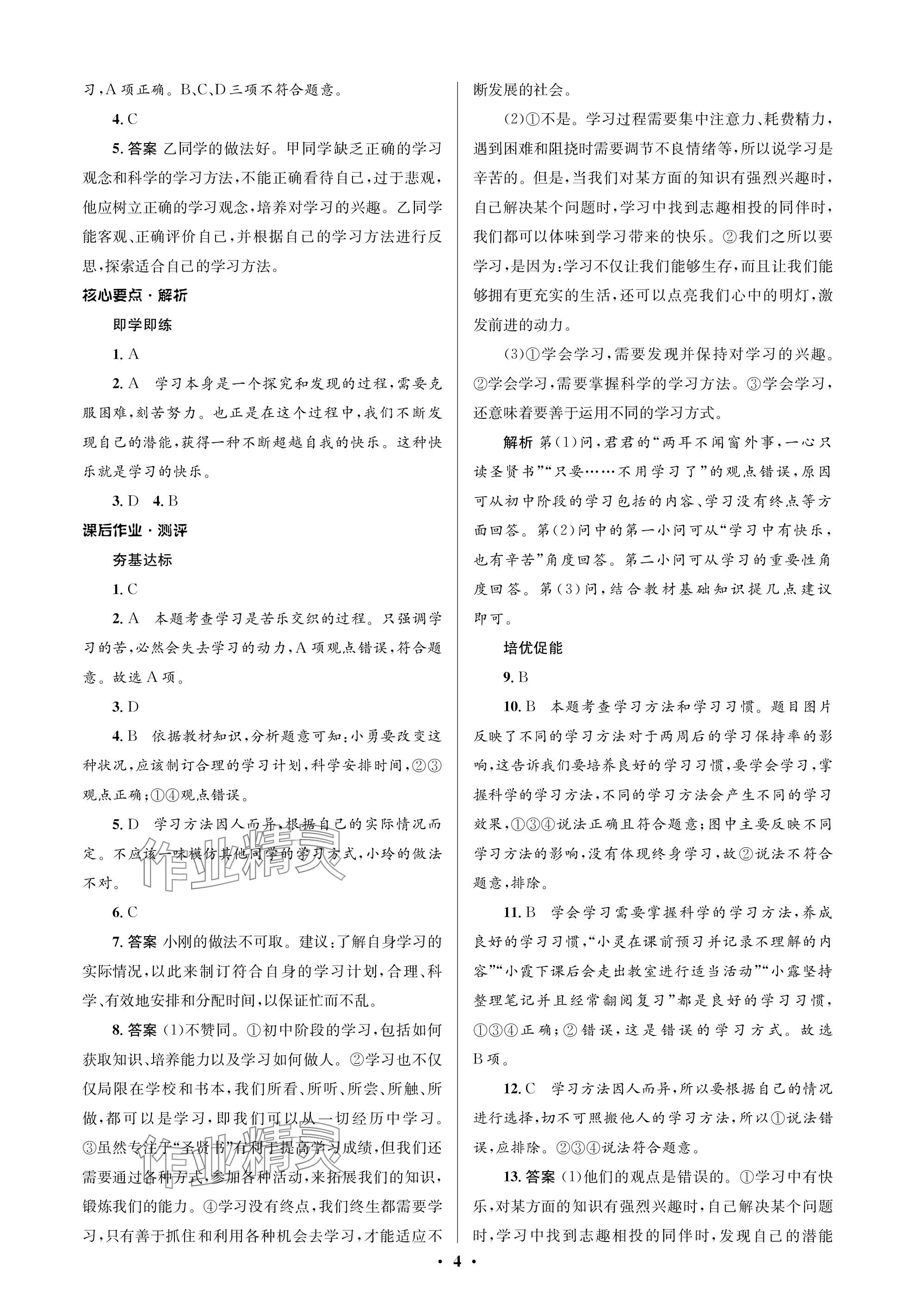 2023年人教金學(xué)典同步解析與測(cè)評(píng)學(xué)考練七年級(jí)道德與法治上冊(cè)人教版江蘇專版 參考答案第4頁(yè)