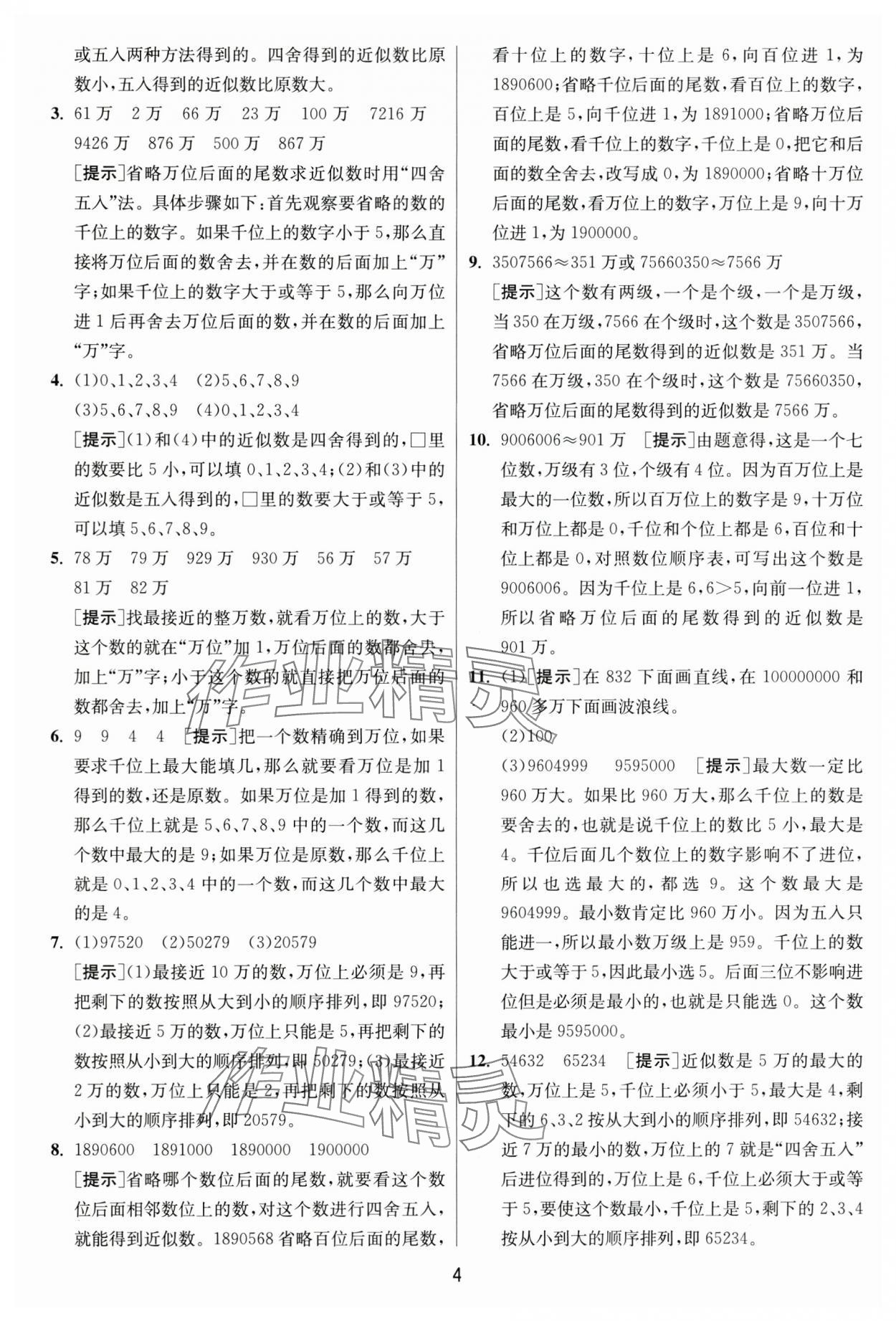 2024年實驗班提優(yōu)訓練四年級數(shù)學上冊人教版 參考答案第4頁