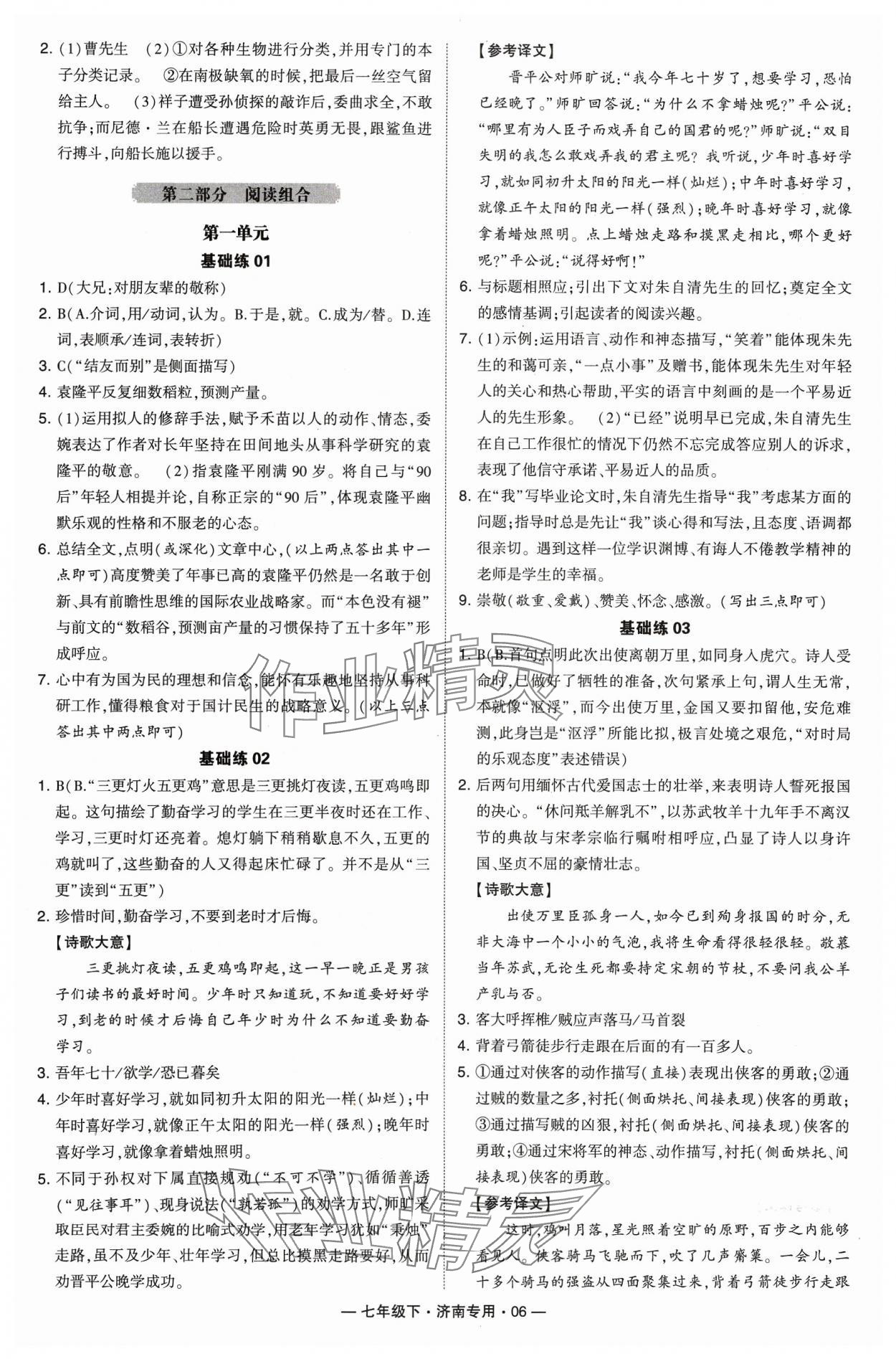 2024年學(xué)霸組合訓(xùn)練七年級語文下冊人教版濟南專版 參考答案第6頁