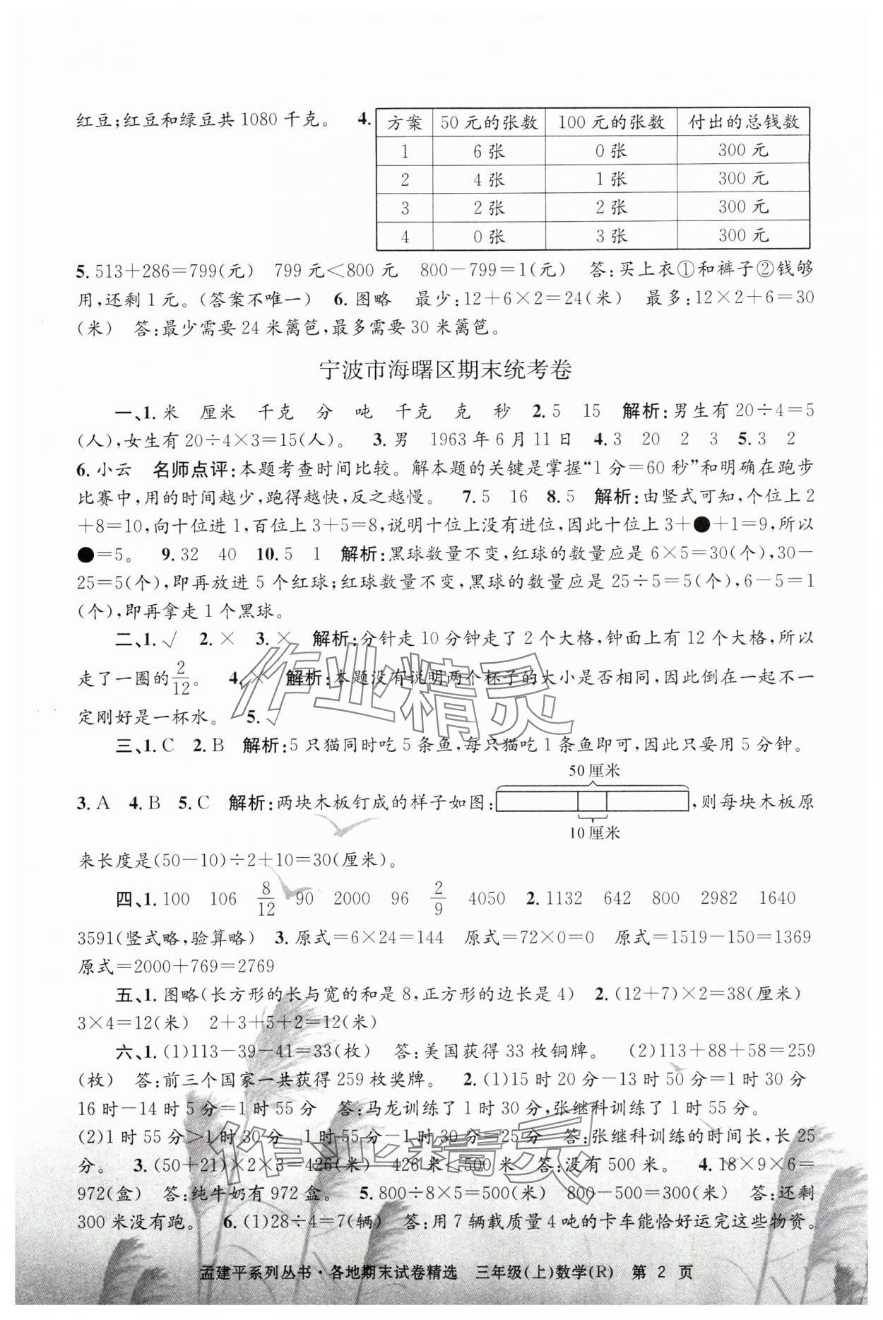 2023年孟建平各地期末試卷精選三年級(jí)數(shù)學(xué)上冊(cè)人教版 第2頁(yè)