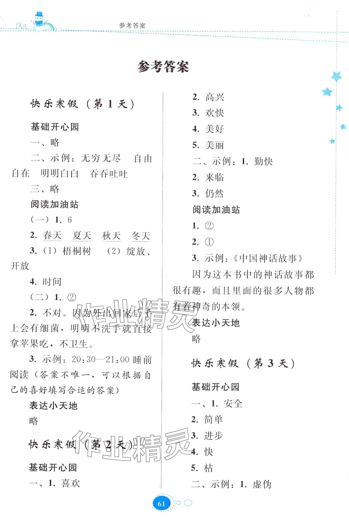 2024年寒假作业贵州人民出版社二年级语文人教版 第1页