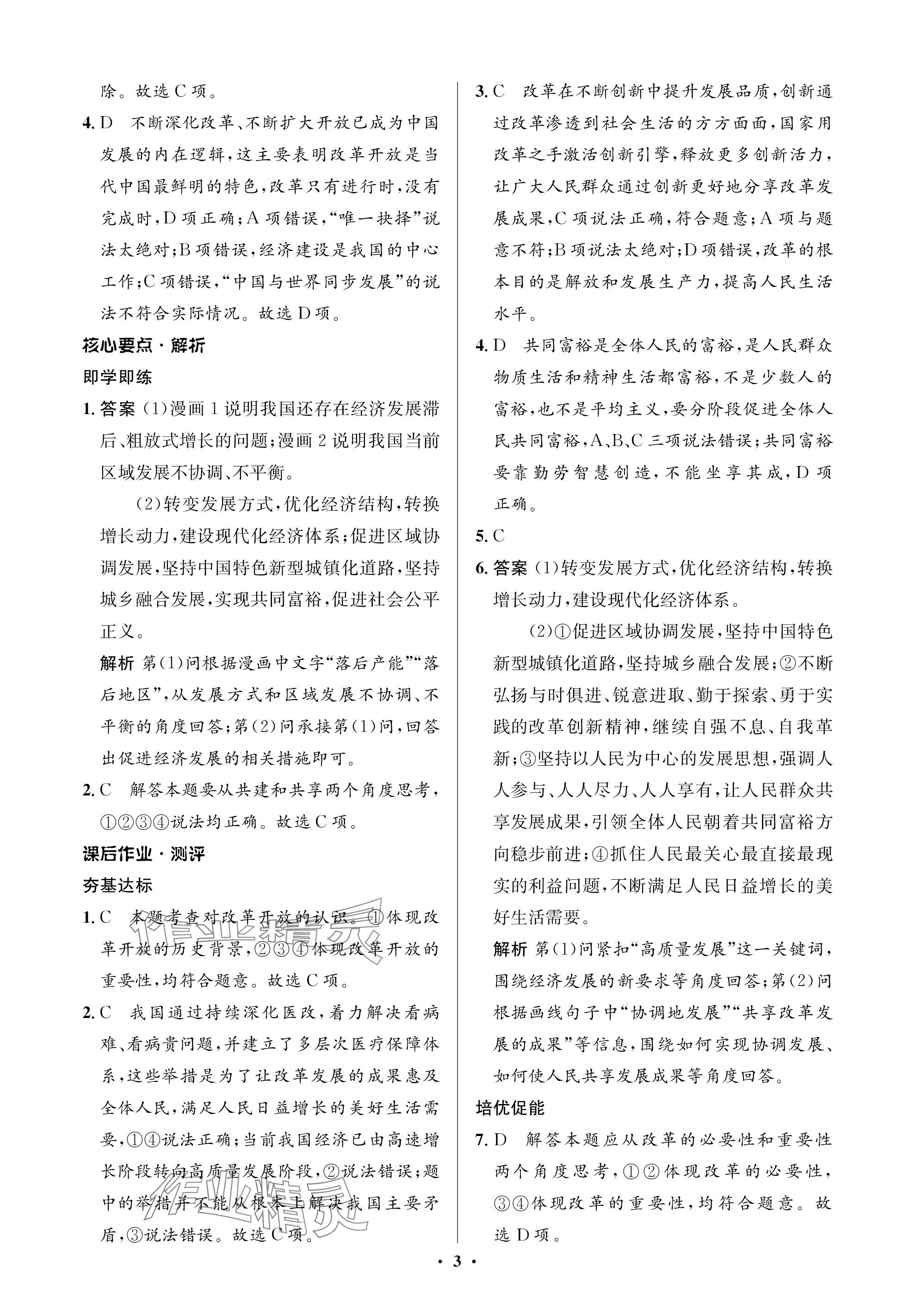 2023年人教金學(xué)典同步解析與測(cè)評(píng)學(xué)考練九年級(jí)道德與法治上冊(cè)人教版江蘇專(zhuān)版 參考答案第3頁(yè)