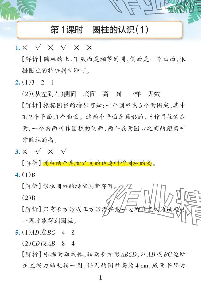 2024年小學(xué)學(xué)霸作業(yè)本六年級(jí)數(shù)學(xué)下冊(cè)人教版 參考答案第25頁(yè)